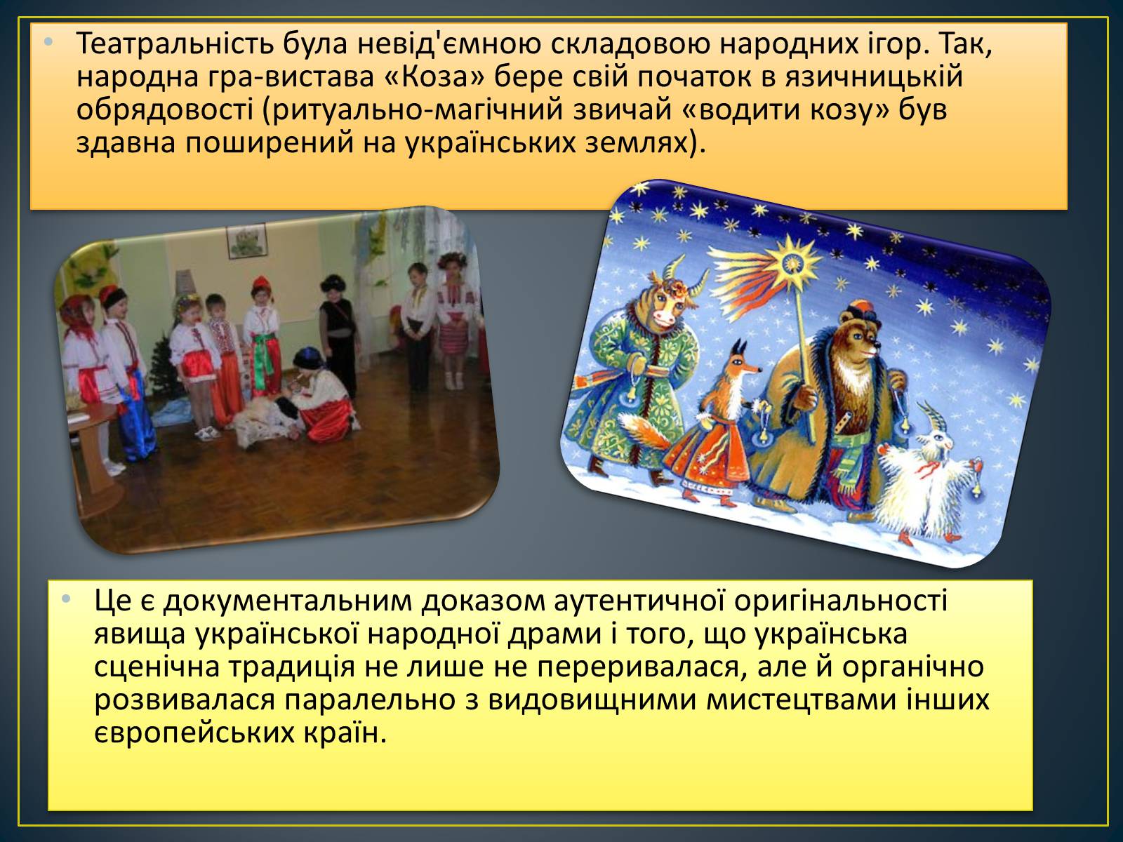 Презентація на тему «Обрядовий пратеатр, стародавні народні ігри, свята, ретуали» - Слайд #7 Презентація на тему «Обрядовий пратеатр, стародавні народні ігри, свята, ретуали» - Слайд #7