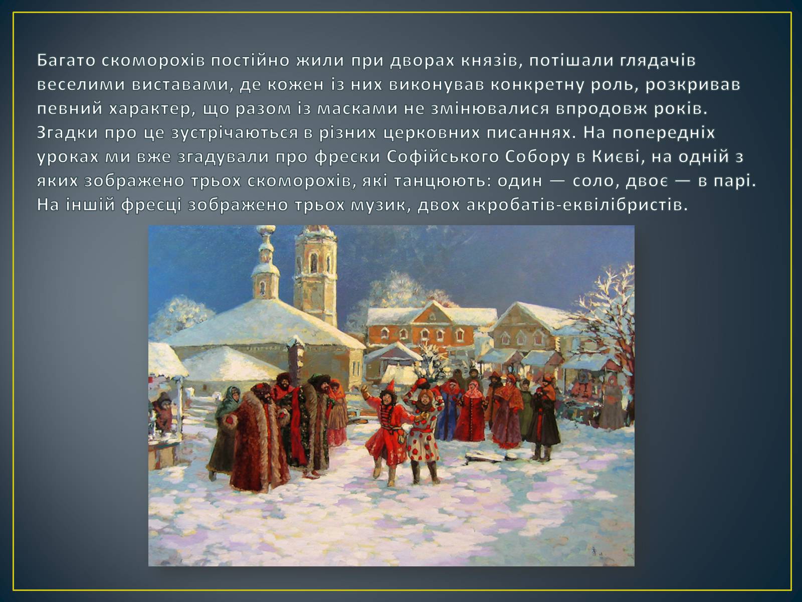 Презентація на тему «Обрядовий пратеатр, стародавні народні ігри, свята, ретуали» - Слайд #9 Презентація на тему «Обрядовий пратеатр, стародавні народні ігри, свята, ретуали» - Слайд #9