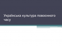Презентація на тему «Українська культура повоєнного часу»