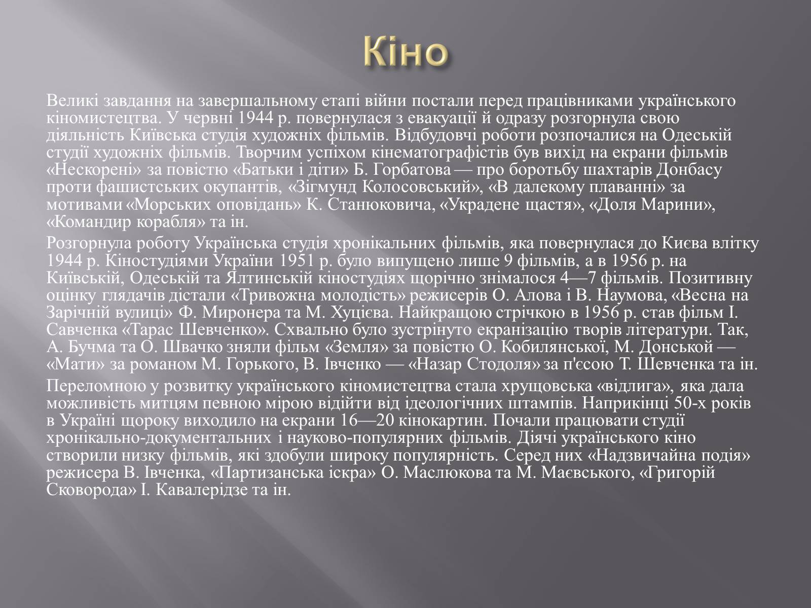 Презентація на тему «Українська культура повоєнного часу» - Слайд #11 Презентація на тему «Українська культура повоєнного часу» - Слайд #11
