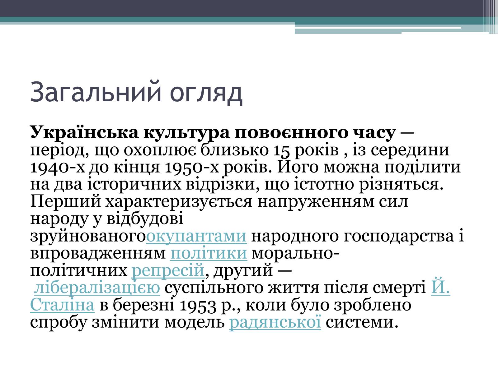 Презентація на тему «Українська культура повоєнного часу» - Слайд #2 Презентація на тему «Українська культура повоєнного часу» - Слайд #2
