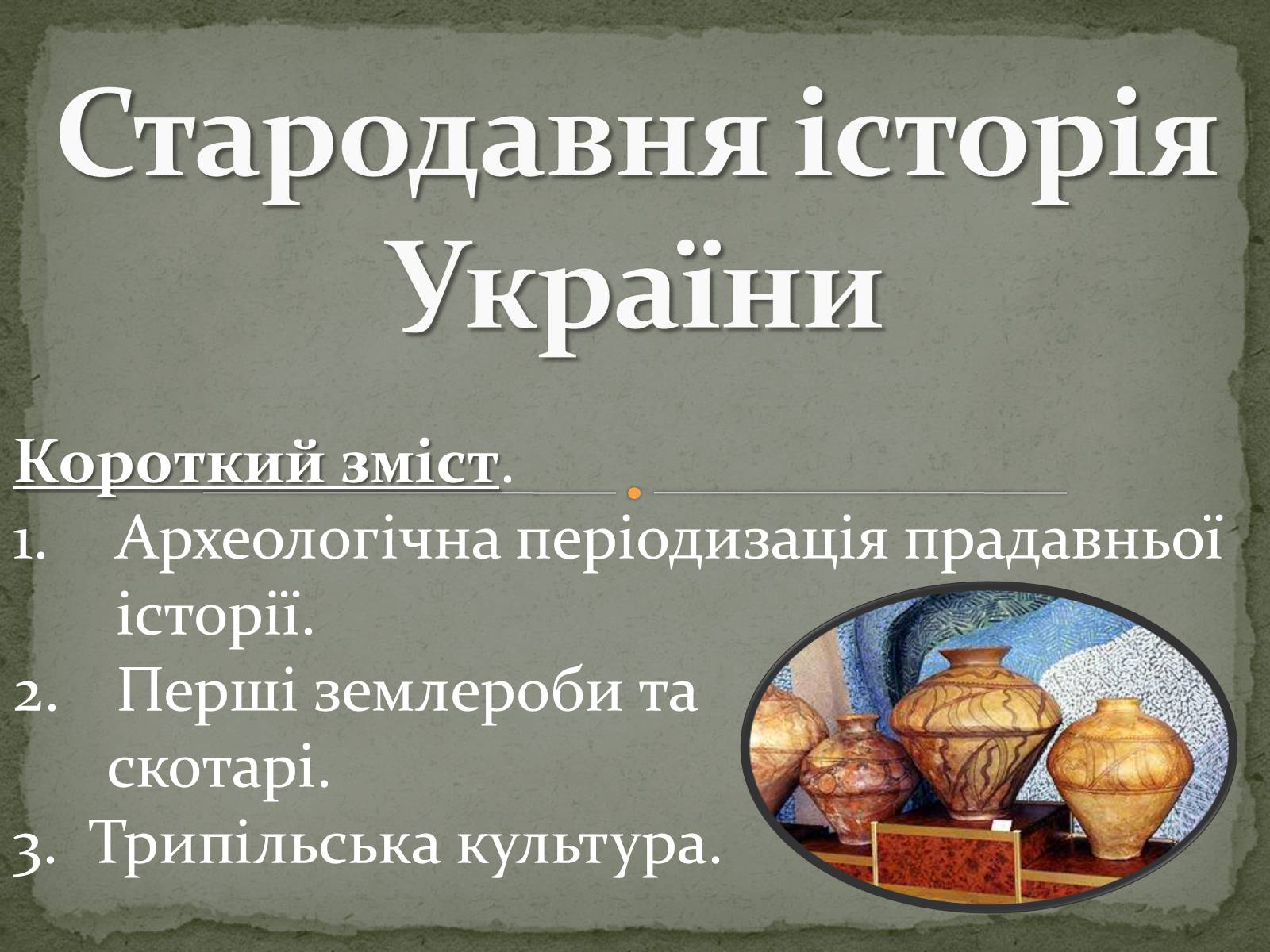 Презентація на тему «Стародавня історія України» (варіант 1) - Слайд #1 Презентація на тему «Стародавня історія України» (варіант 1) - Слайд #1