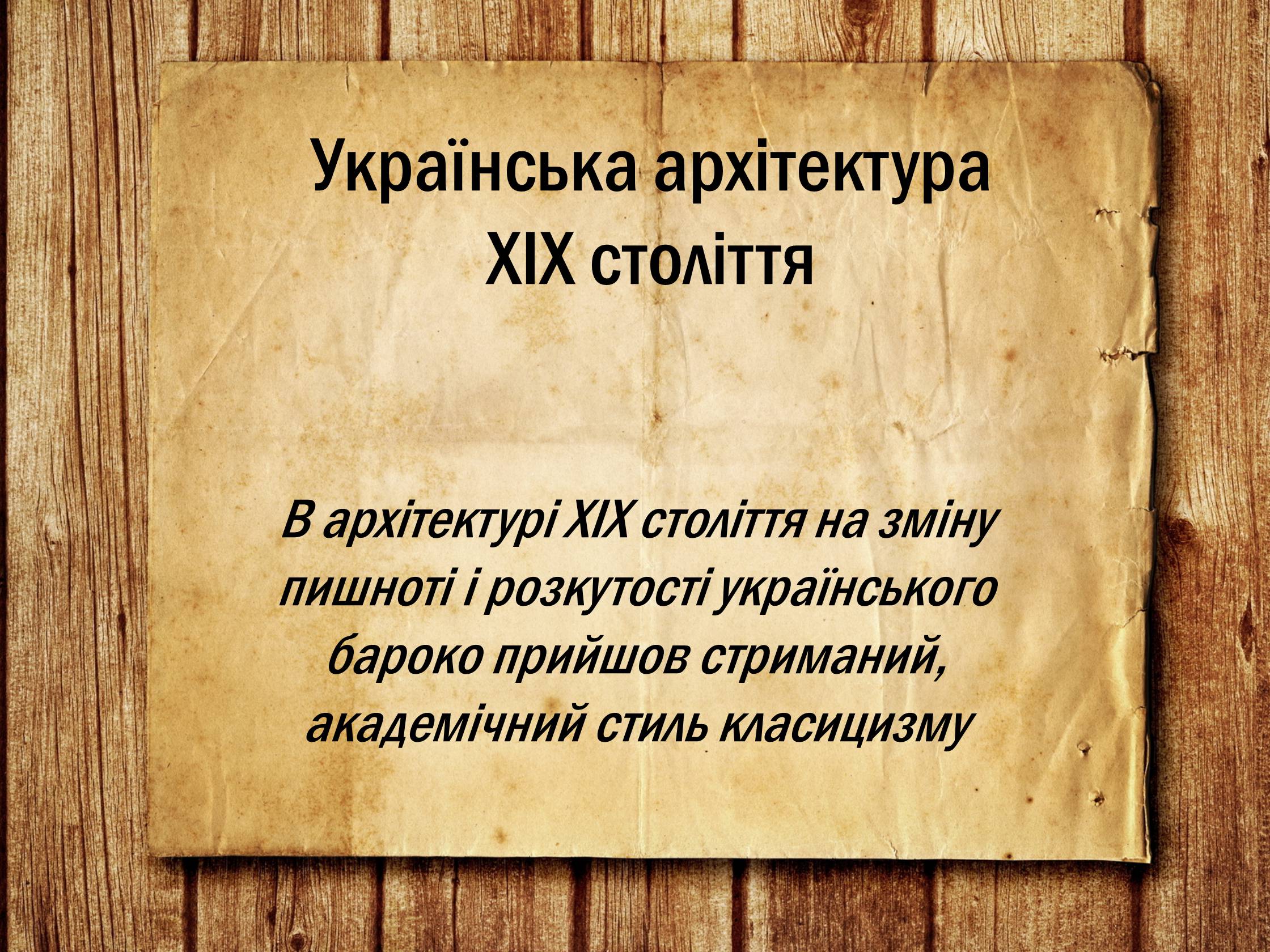 Презентація на тему «Українська архітектура ХІХ століття» - Слайд #1 Презентація на тему «Українська архітектура ХІХ століття» - Слайд #1
