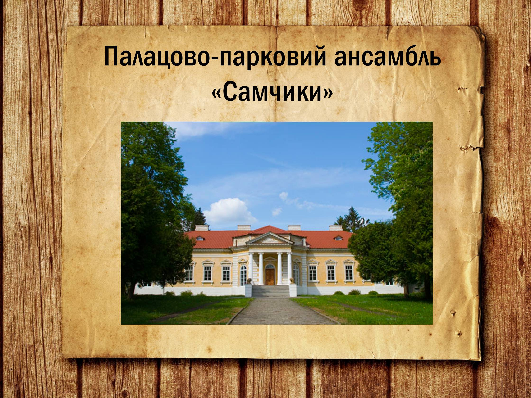 Презентація на тему «Українська архітектура ХІХ століття» - Слайд #10 Презентація на тему «Українська архітектура ХІХ століття» - Слайд #10