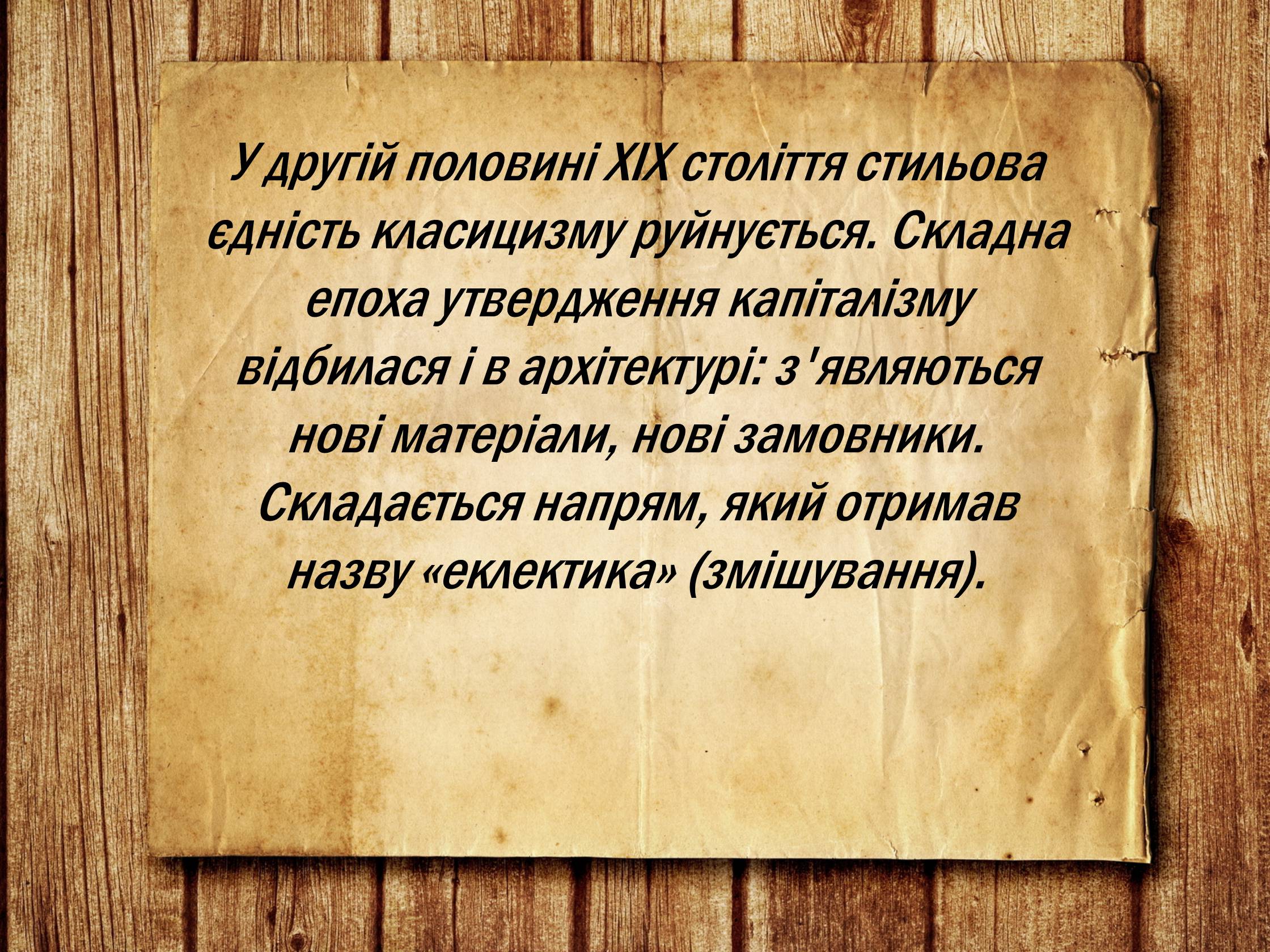 Презентація на тему «Українська архітектура ХІХ століття» - Слайд #16 Презентація на тему «Українська архітектура ХІХ століття» - Слайд #16