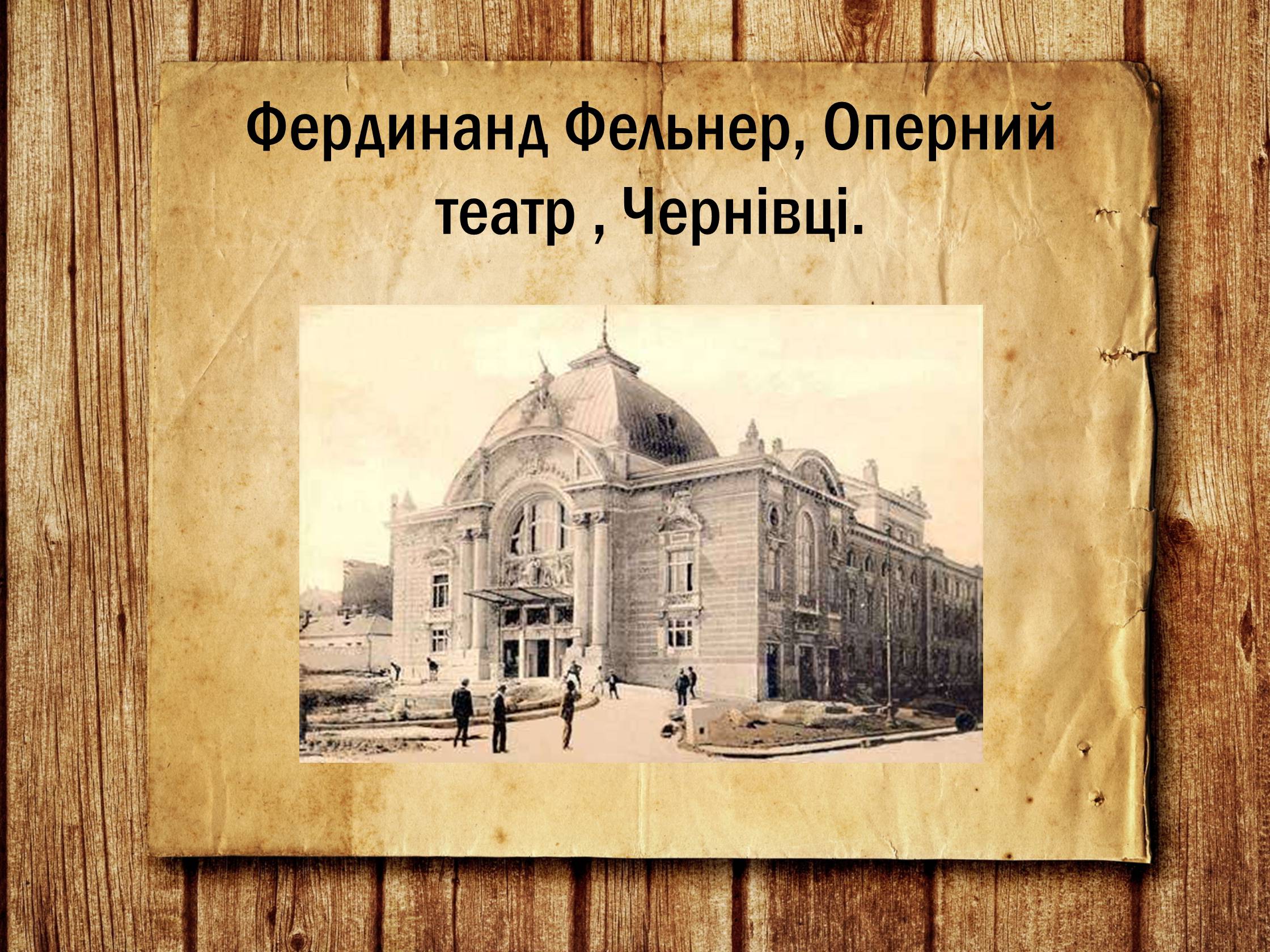 Презентація на тему «Українська архітектура ХІХ століття» - Слайд #18 Презентація на тему «Українська архітектура ХІХ століття» - Слайд #18