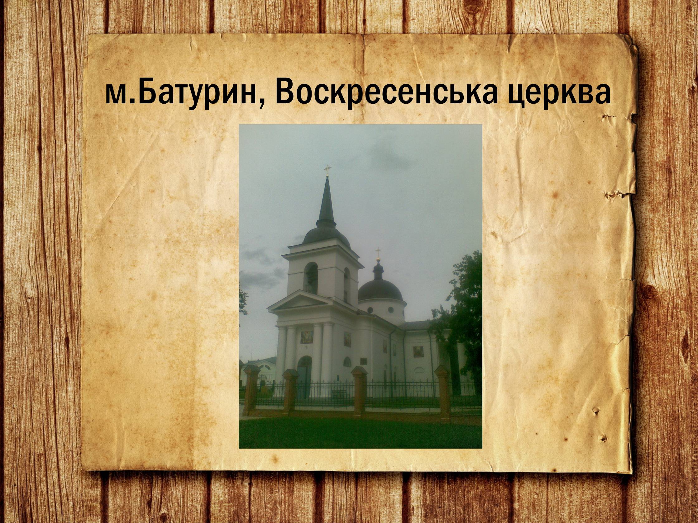 Презентація на тему «Українська архітектура ХІХ століття» - Слайд #3 Презентація на тему «Українська архітектура ХІХ століття» - Слайд #3