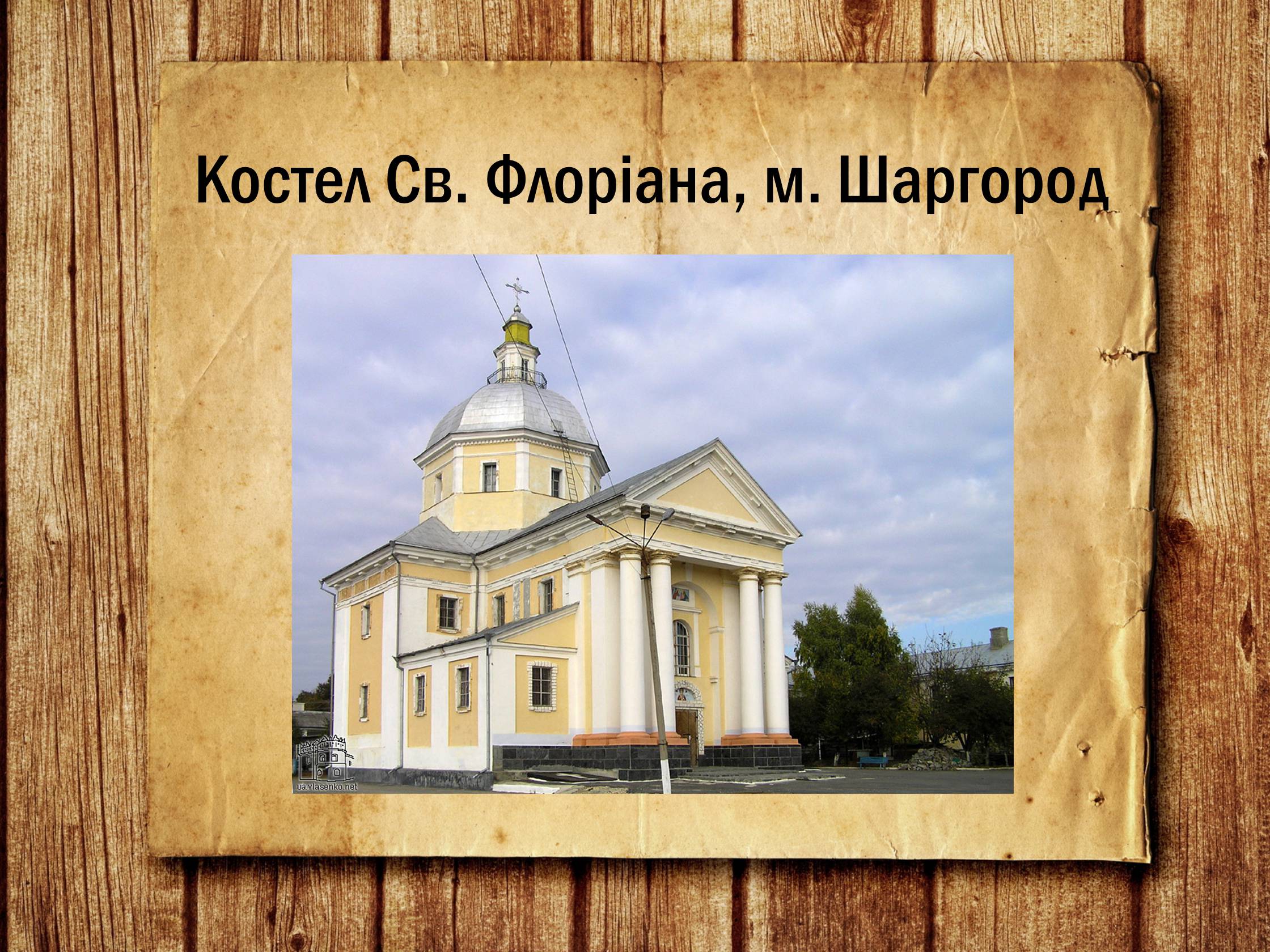 Презентація на тему «Українська архітектура ХІХ століття» - Слайд #8 Презентація на тему «Українська архітектура ХІХ століття» - Слайд #8