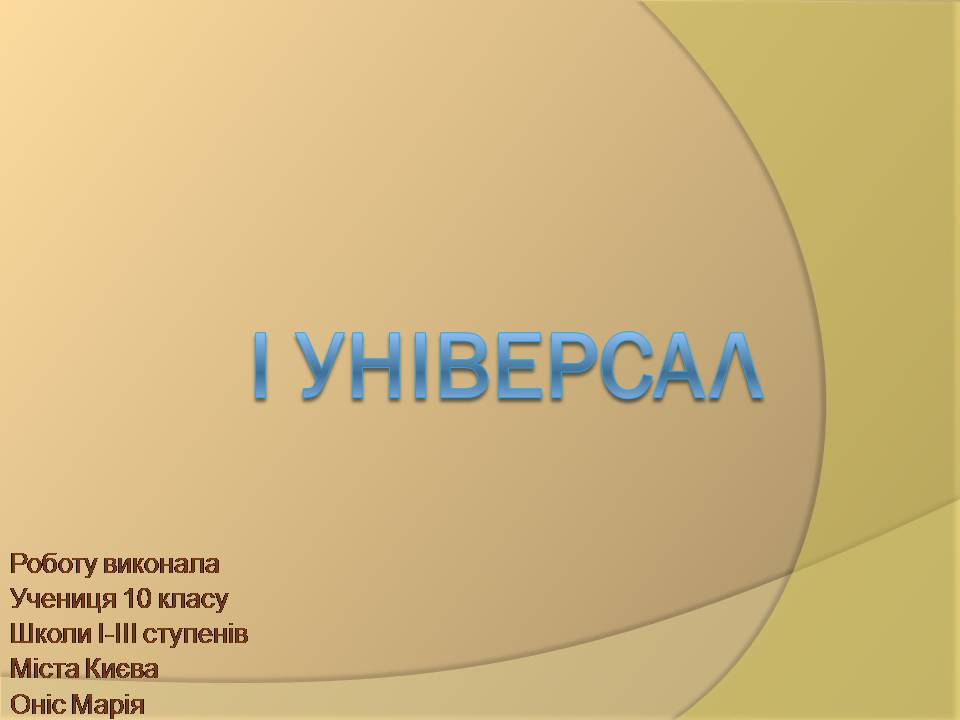 Презентація на тему «I Універсал» - Слайд #1 Презентація на тему «I Універсал» - Слайд #1