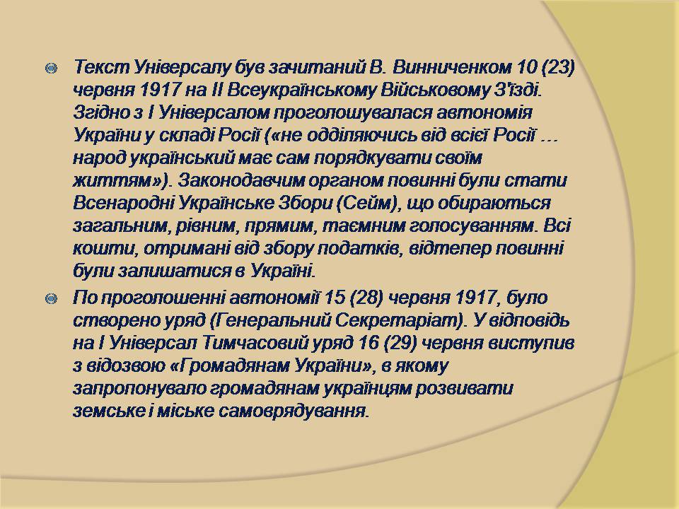 Презентація на тему «I Універсал» - Слайд #6 Презентація на тему «I Універсал» - Слайд #6