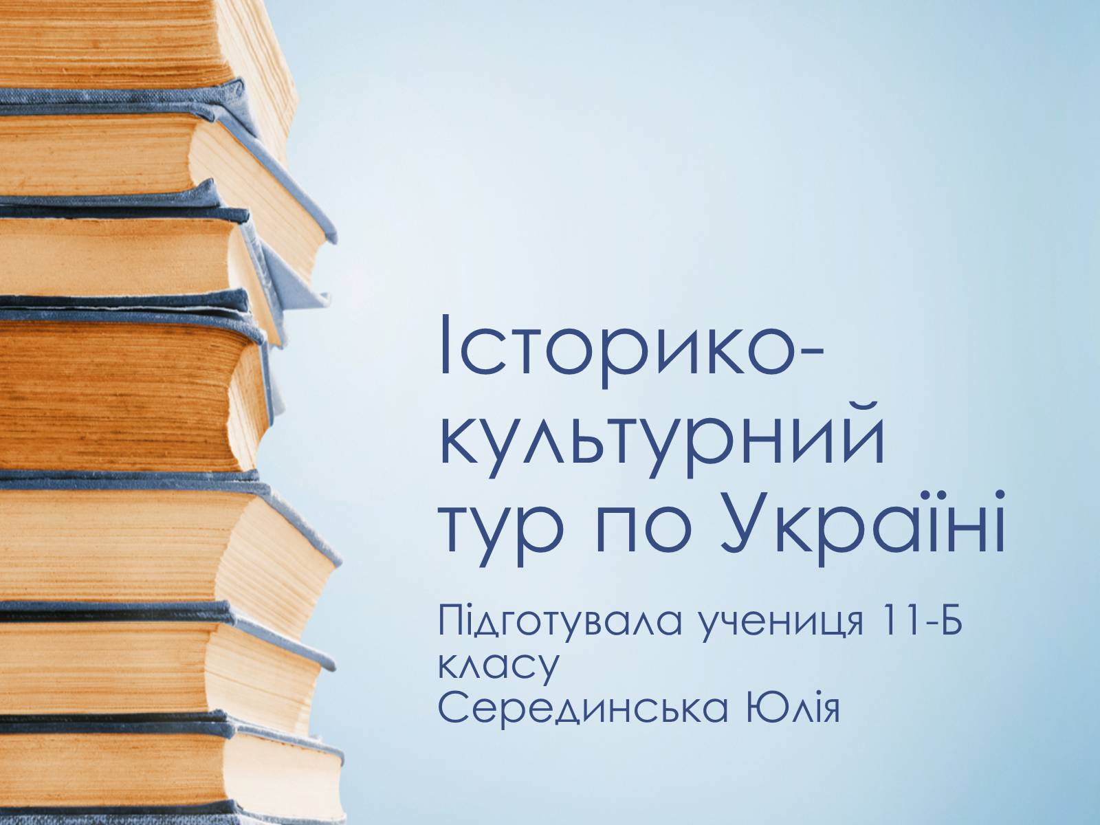 Презентація на тему «Історико-культурний тур по Україні» - Слайд #1 Презентація на тему «Історико-культурний тур по Україні» - Слайд #1