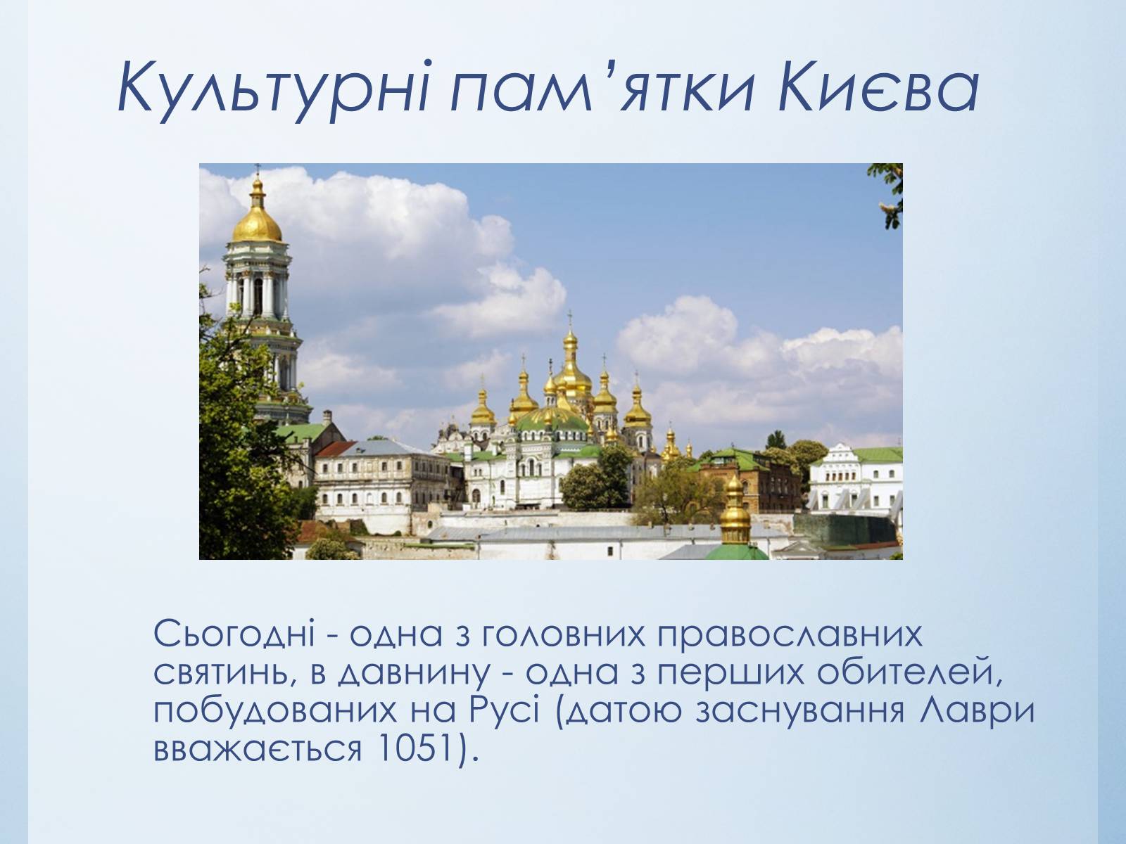 Презентація на тему «Історико-культурний тур по Україні» - Слайд #10 Презентація на тему «Історико-культурний тур по Україні» - Слайд #10