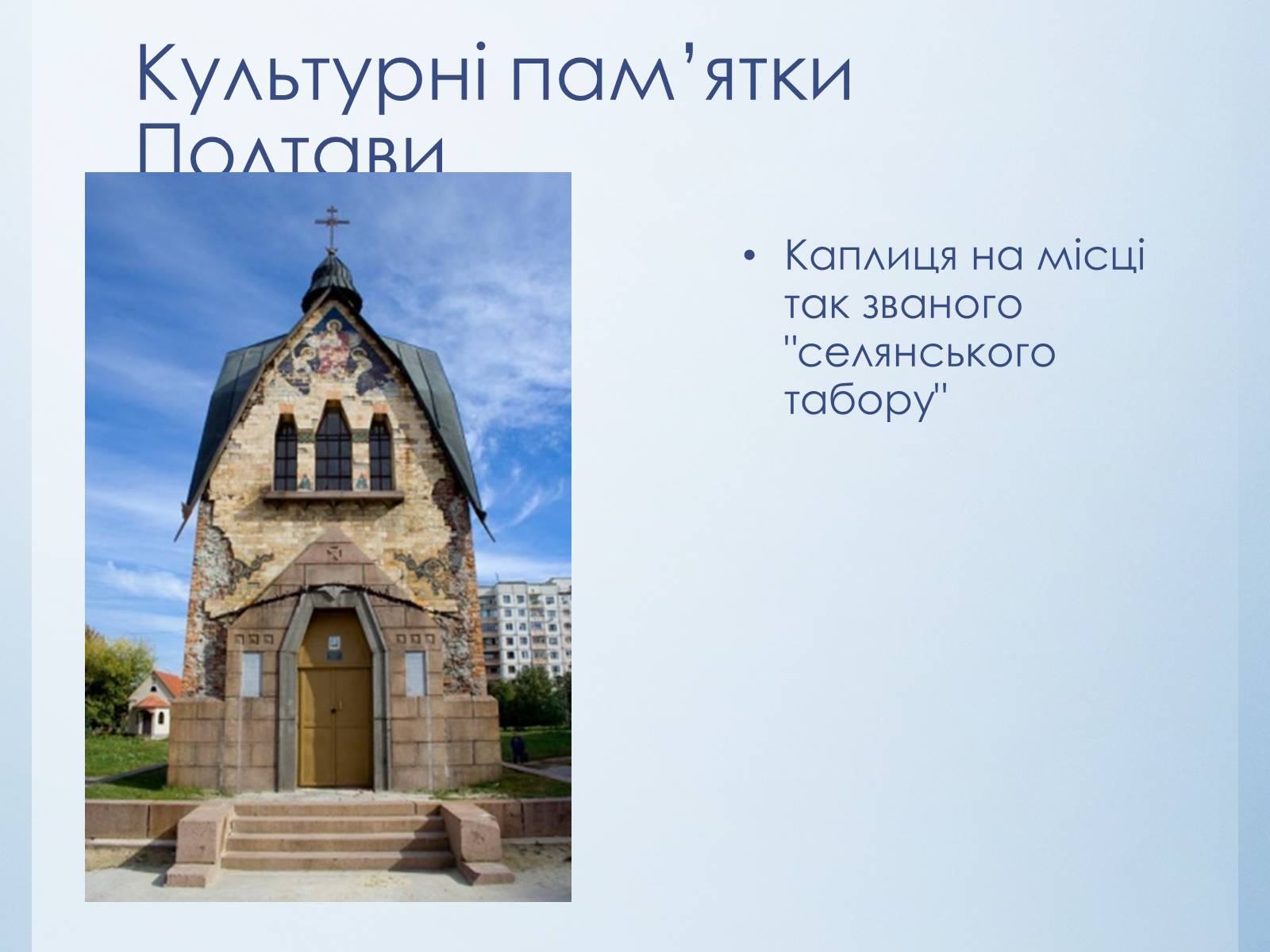 Презентація на тему «Історико-культурний тур по Україні» - Слайд #8 Презентація на тему «Історико-культурний тур по Україні» - Слайд #8