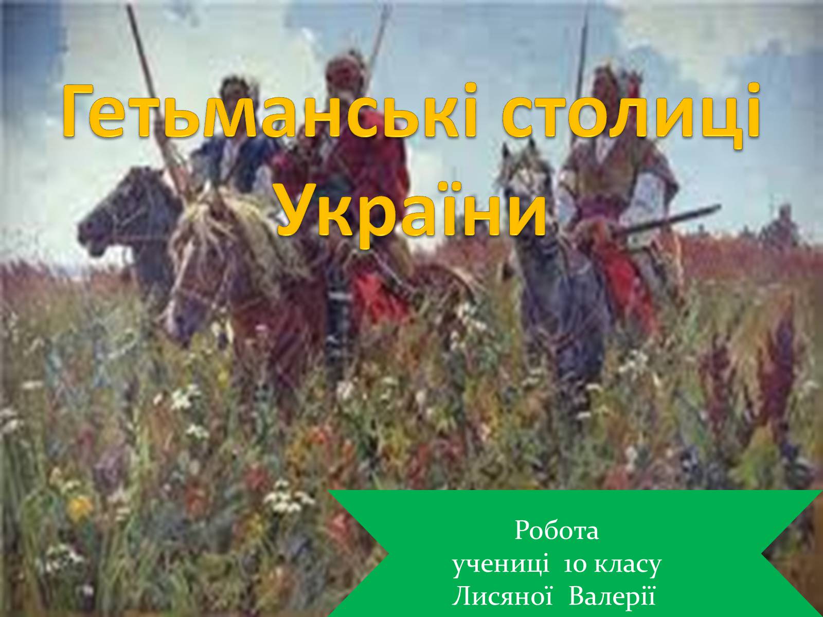 Презентація на тему «Гетьманські столиці України» (варіант 5) - Слайд #1 Презентація на тему «Гетьманські столиці України» (варіант 5) - Слайд #1