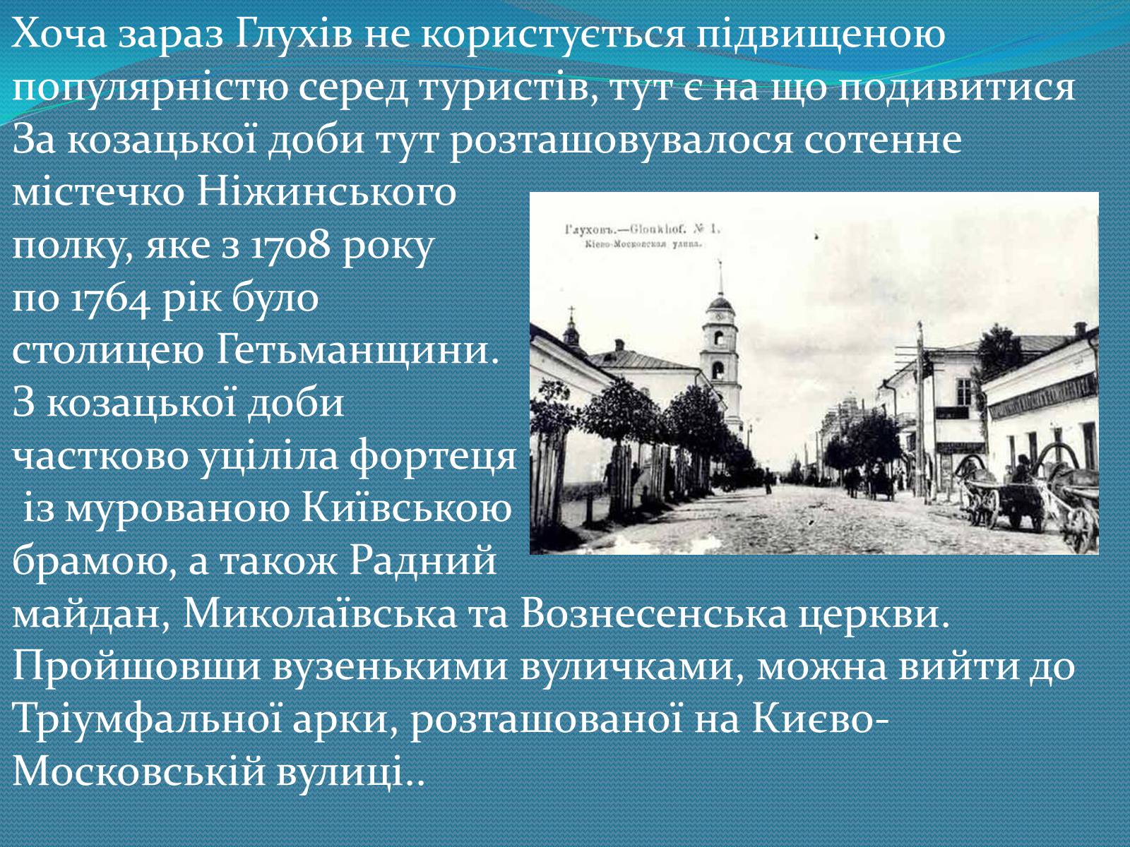 Презентація на тему «Гетьманські столиці України» (варіант 5) - Слайд #11 Презентація на тему «Гетьманські столиці України» (варіант 5) - Слайд #11