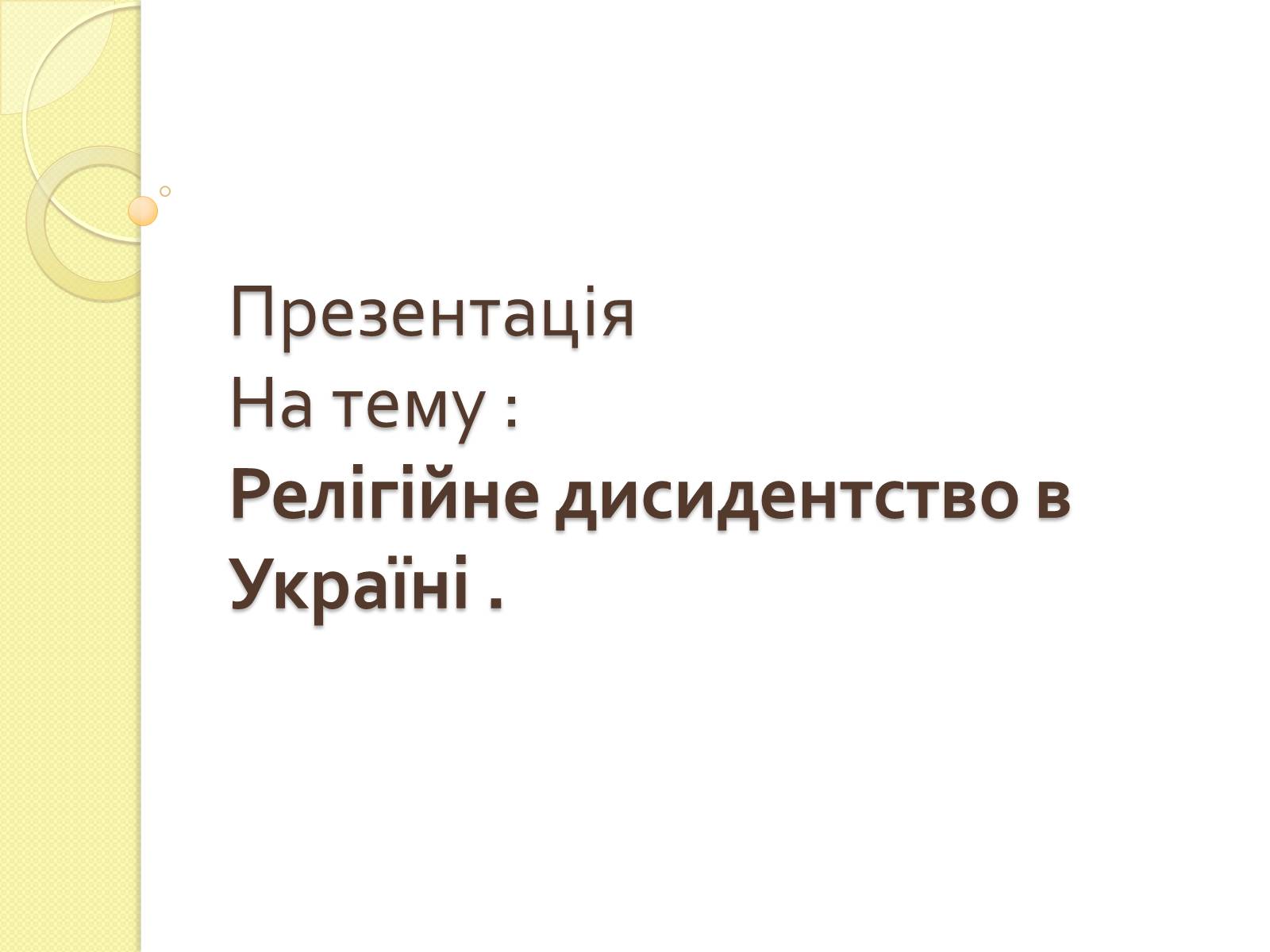 Презентація на тему «Релігійне дисидентство в Україні» - Слайд #1 Презентація на тему «Релігійне дисидентство в Україні» - Слайд #1