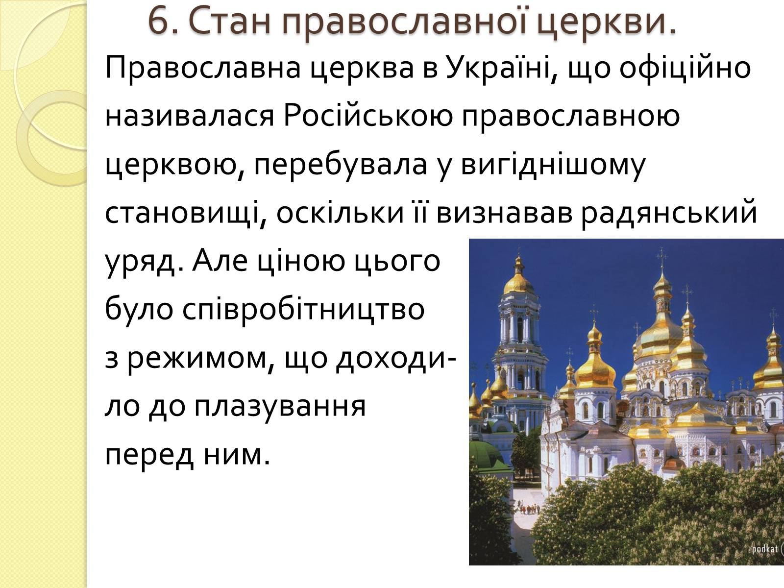 Презентація на тему «Релігійне дисидентство в Україні» - Слайд #11 Презентація на тему «Релігійне дисидентство в Україні» - Слайд #11