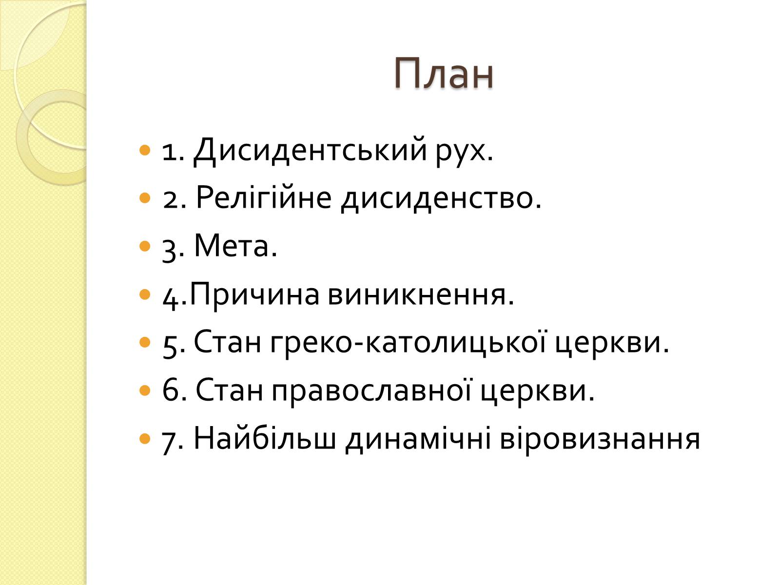 Презентація на тему «Релігійне дисидентство в Україні» - Слайд #2 Презентація на тему «Релігійне дисидентство в Україні» - Слайд #2