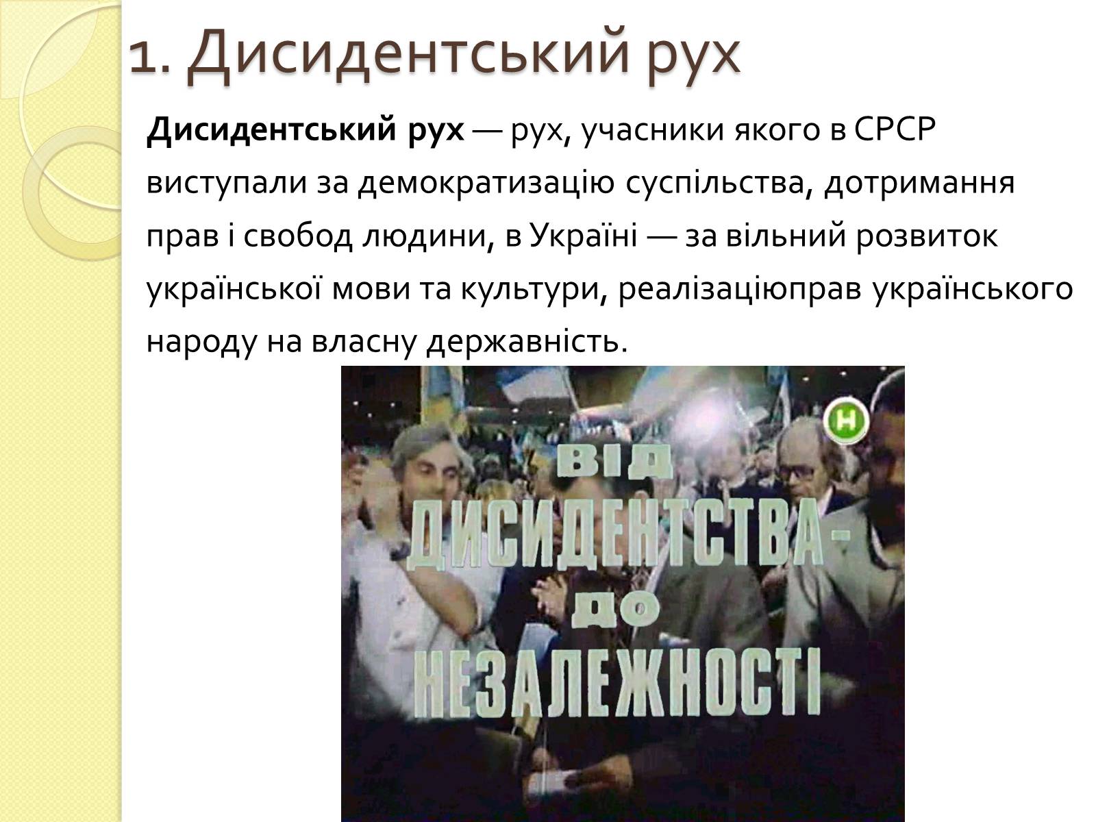 Презентація на тему «Релігійне дисидентство в Україні» - Слайд #3 Презентація на тему «Релігійне дисидентство в Україні» - Слайд #3