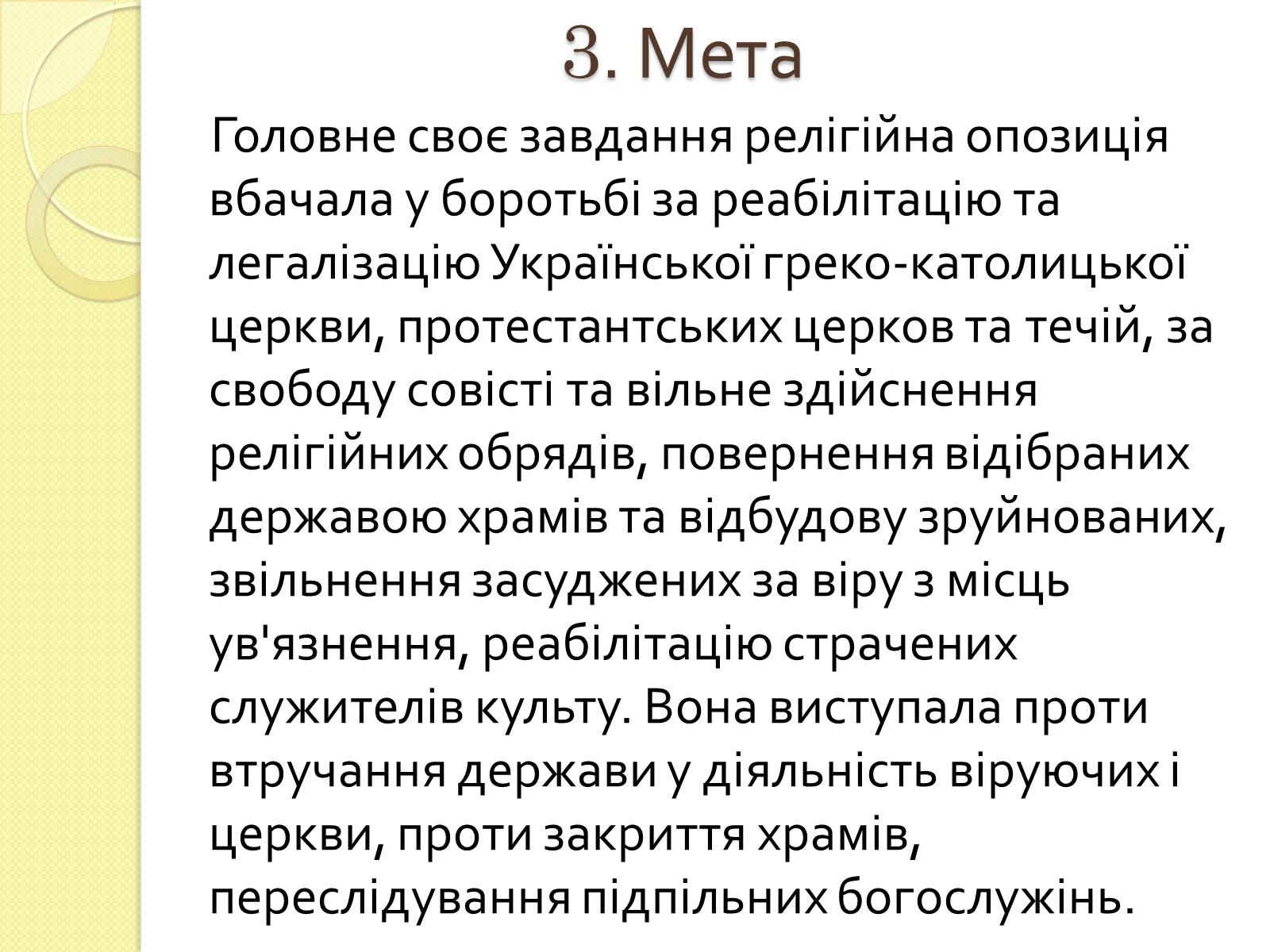 Презентація на тему «Релігійне дисидентство в Україні» - Слайд #5 Презентація на тему «Релігійне дисидентство в Україні» - Слайд #5
