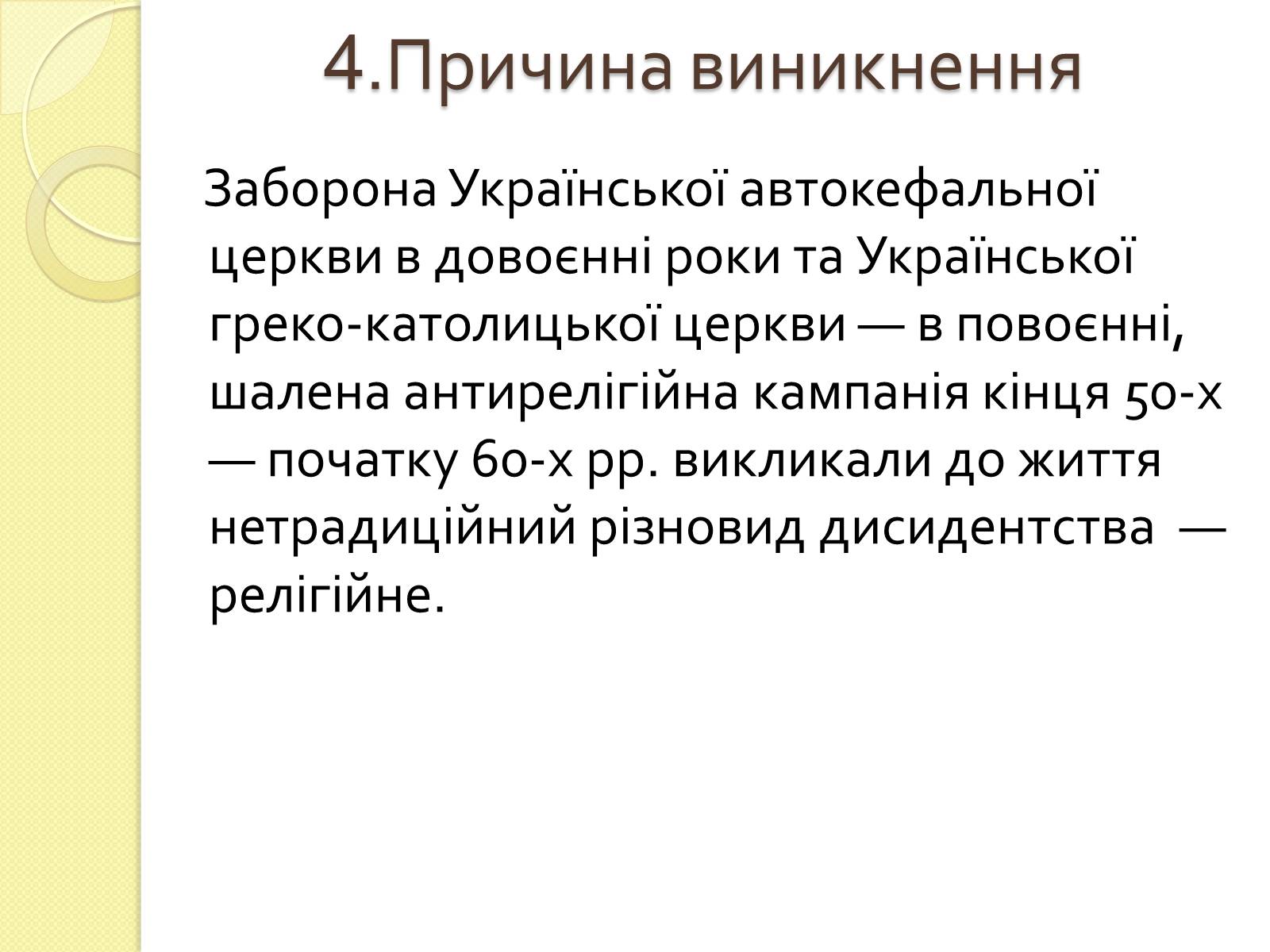 Презентація на тему «Релігійне дисидентство в Україні» - Слайд #6 Презентація на тему «Релігійне дисидентство в Україні» - Слайд #6
