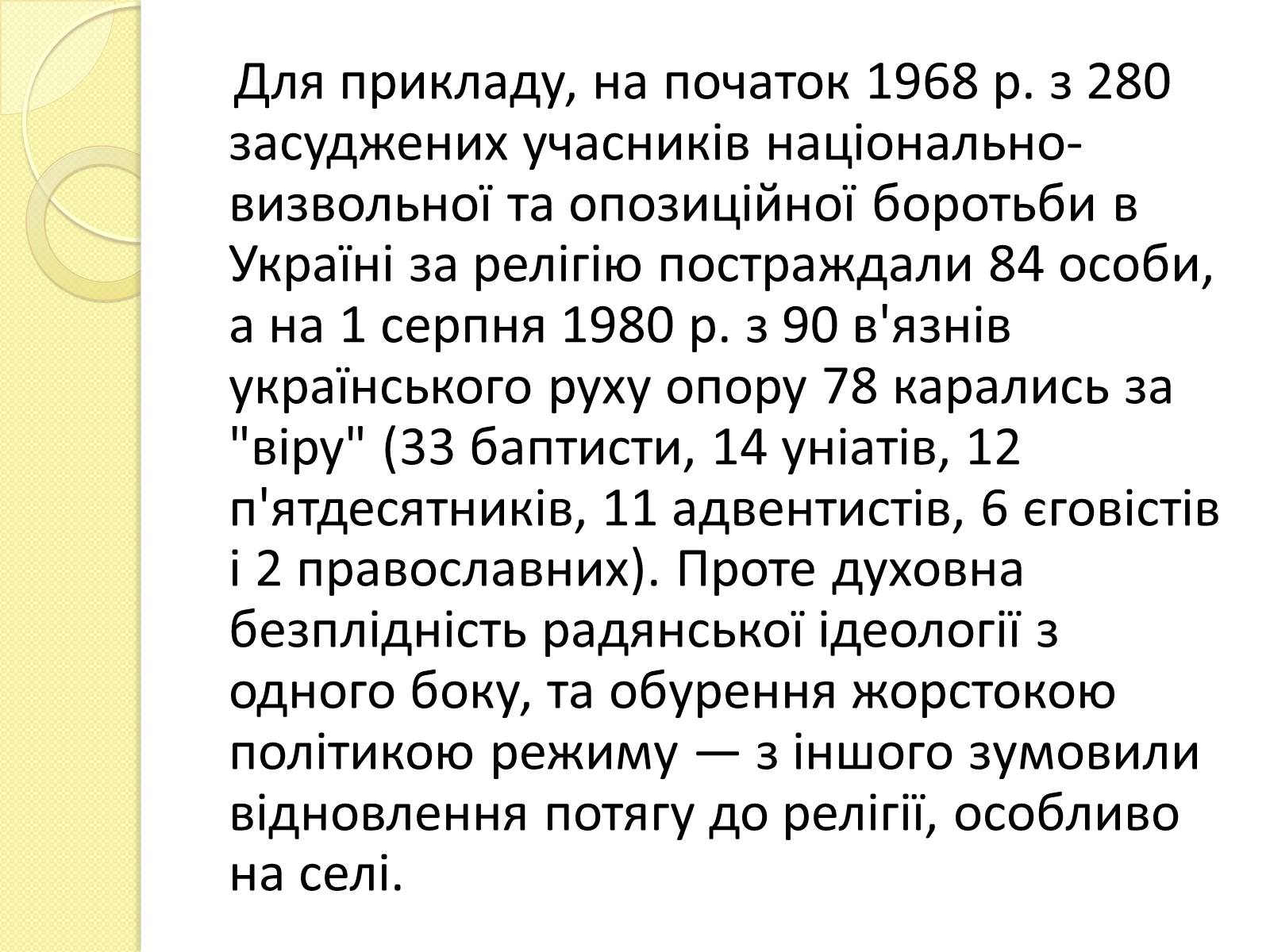 Презентація на тему «Релігійне дисидентство в Україні» - Слайд #8 Презентація на тему «Релігійне дисидентство в Україні» - Слайд #8