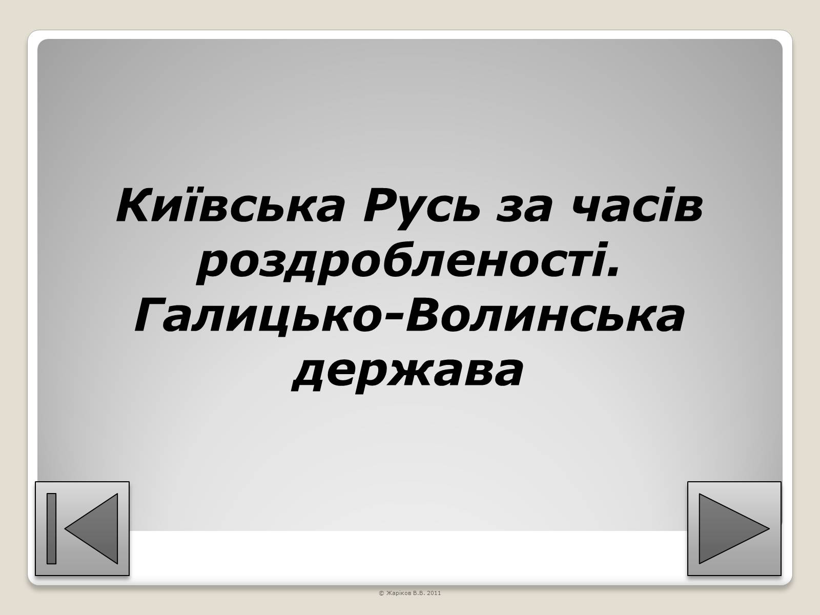 Презентація на тему «Перелік пам’яток архітектури та образотворчого мистецтва, обов’язкових для розпізнавання абітурієнтами» - Слайд #11 Презентація на тему «Перелік пам’яток архітектури та образотворчого мистецтва, обов’язкових для розпізнавання абітурієнтами» - Слайд #11