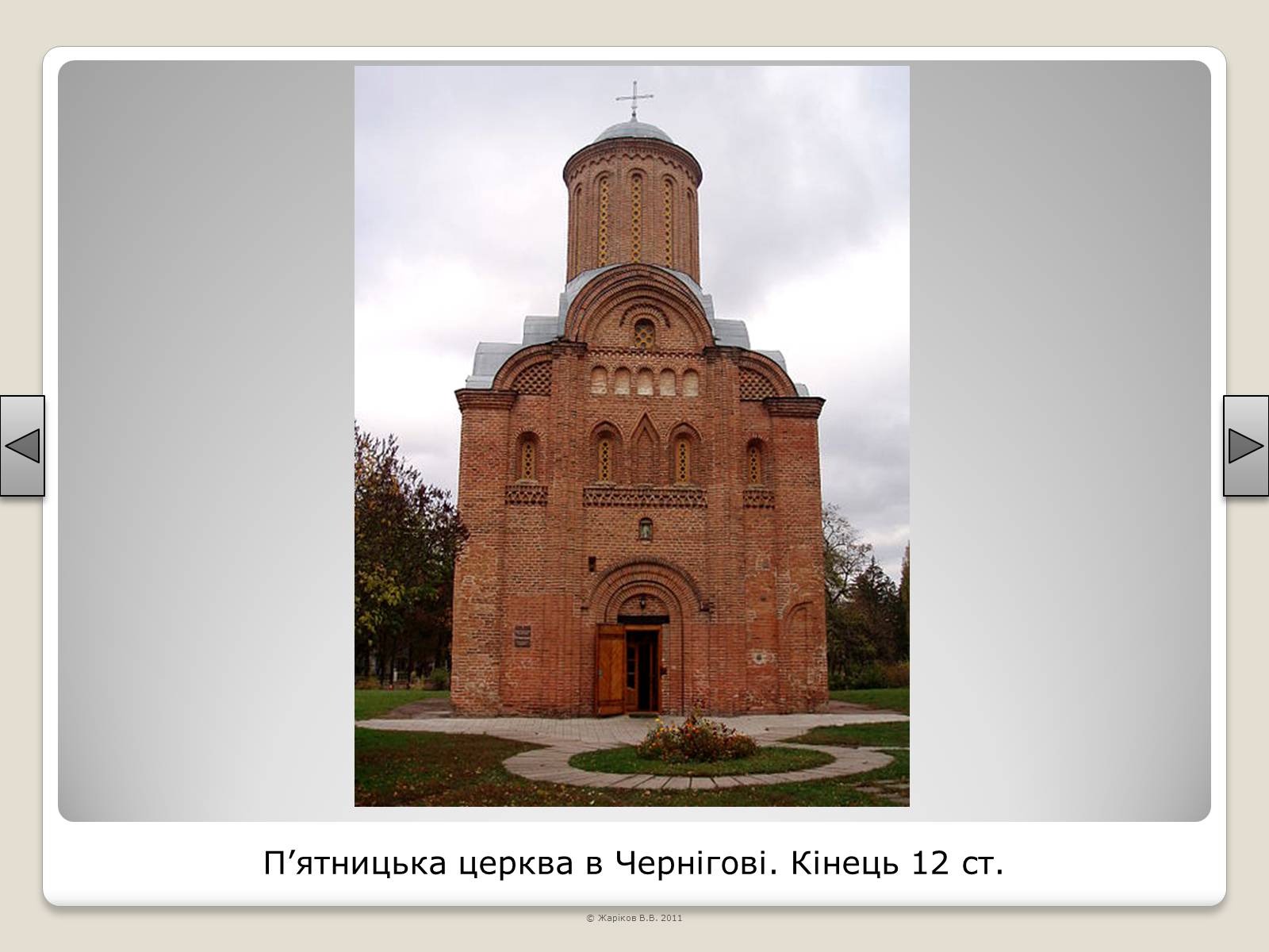 Презентація на тему «Перелік пам’яток архітектури та образотворчого мистецтва, обов’язкових для розпізнавання абітурієнтами» - Слайд #19 Презентація на тему «Перелік пам’яток архітектури та образотворчого мистецтва, обов’язкових для розпізнавання абітурієнтами» - Слайд #19