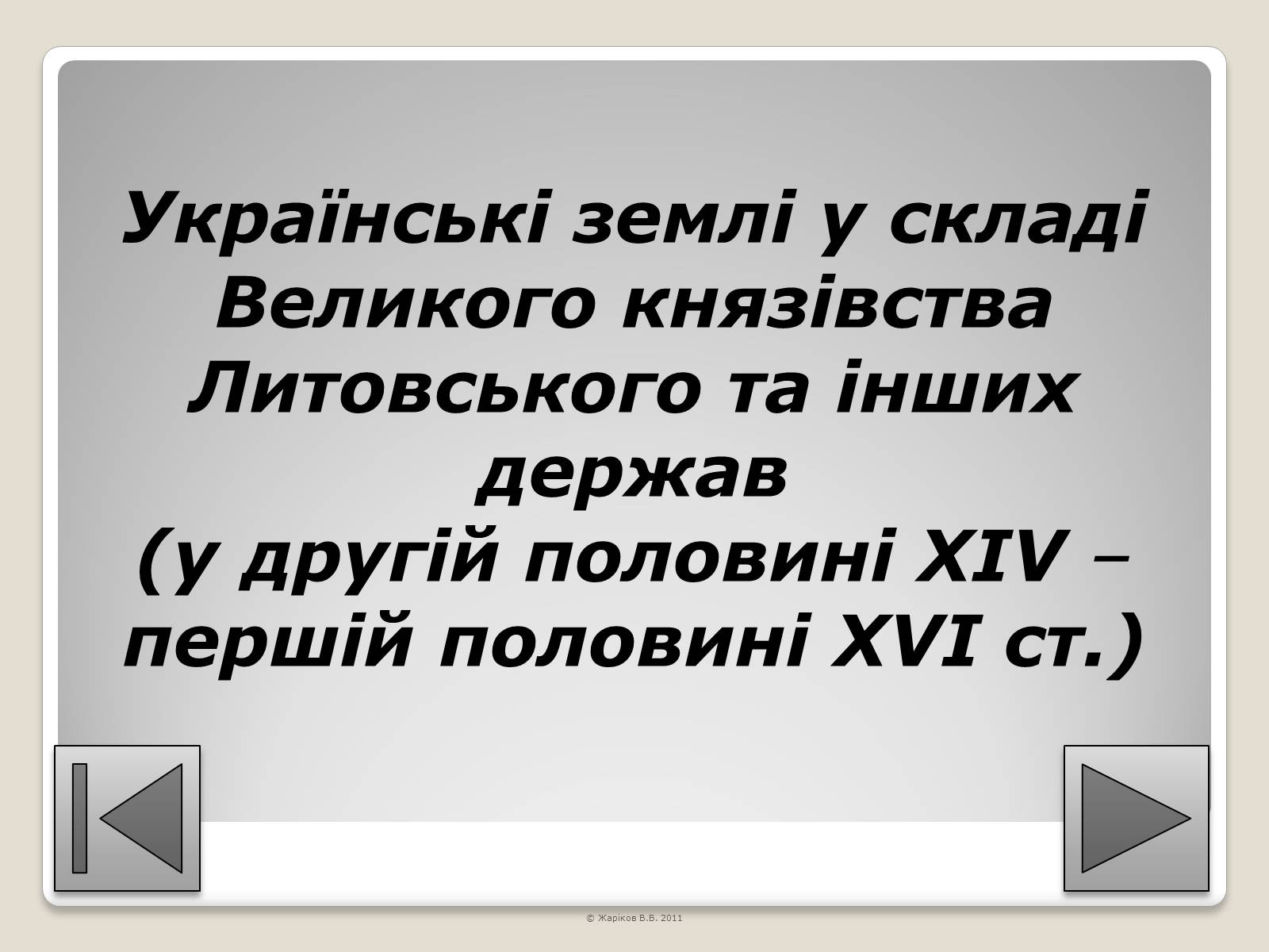 Презентація на тему «Перелік пам’яток архітектури та образотворчого мистецтва, обов’язкових для розпізнавання абітурієнтами» - Слайд #22 Презентація на тему «Перелік пам’яток архітектури та образотворчого мистецтва, обов’язкових для розпізнавання абітурієнтами» - Слайд #22
