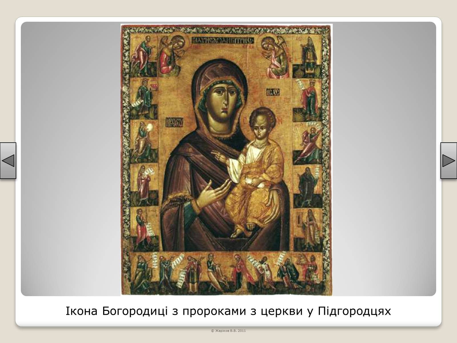 Презентація на тему «Перелік пам’яток архітектури та образотворчого мистецтва, обов’язкових для розпізнавання абітурієнтами» - Слайд #24 Презентація на тему «Перелік пам’яток архітектури та образотворчого мистецтва, обов’язкових для розпізнавання абітурієнтами» - Слайд #24