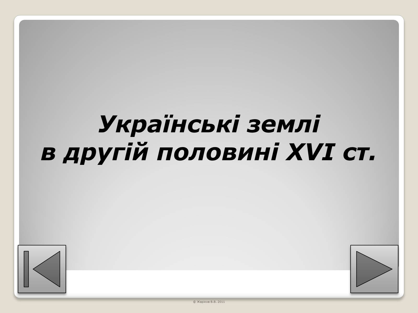 Презентація на тему «Перелік пам’яток архітектури та образотворчого мистецтва, обов’язкових для розпізнавання абітурієнтами» - Слайд #35 Презентація на тему «Перелік пам’яток архітектури та образотворчого мистецтва, обов’язкових для розпізнавання абітурієнтами» - Слайд #35