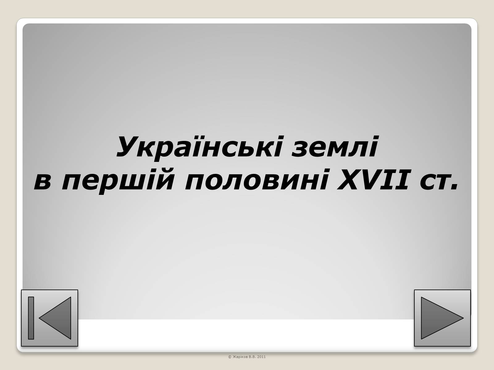 Презентація на тему «Перелік пам’яток архітектури та образотворчого мистецтва, обов’язкових для розпізнавання абітурієнтами» - Слайд #46 Презентація на тему «Перелік пам’яток архітектури та образотворчого мистецтва, обов’язкових для розпізнавання абітурієнтами» - Слайд #46