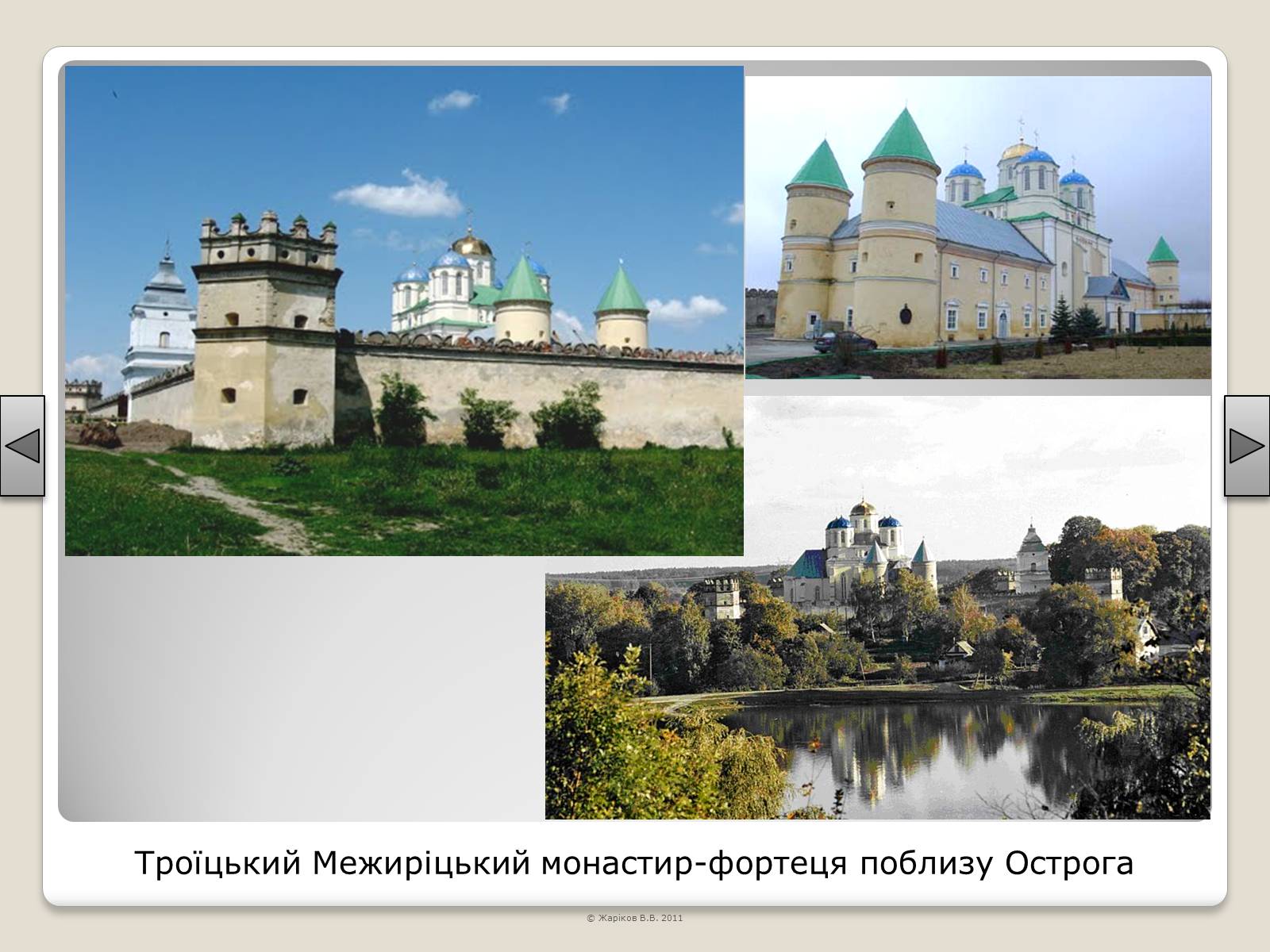 Презентація на тему «Перелік пам’яток архітектури та образотворчого мистецтва, обов’язкових для розпізнавання абітурієнтами» - Слайд #50 Презентація на тему «Перелік пам’яток архітектури та образотворчого мистецтва, обов’язкових для розпізнавання абітурієнтами» - Слайд #50