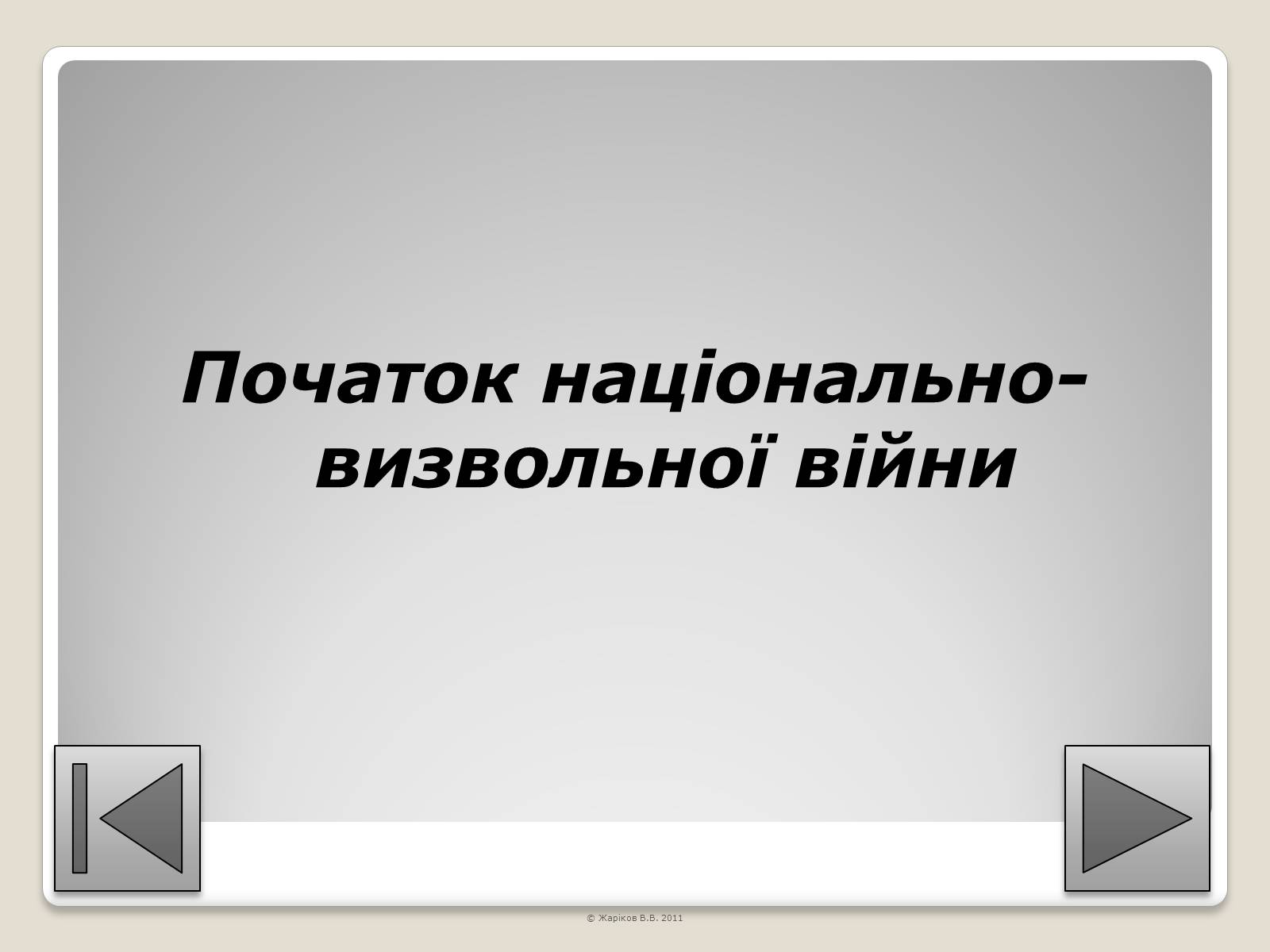 Презентація на тему «Перелік пам’яток архітектури та образотворчого мистецтва, обов’язкових для розпізнавання абітурієнтами» - Слайд #53 Презентація на тему «Перелік пам’яток архітектури та образотворчого мистецтва, обов’язкових для розпізнавання абітурієнтами» - Слайд #53