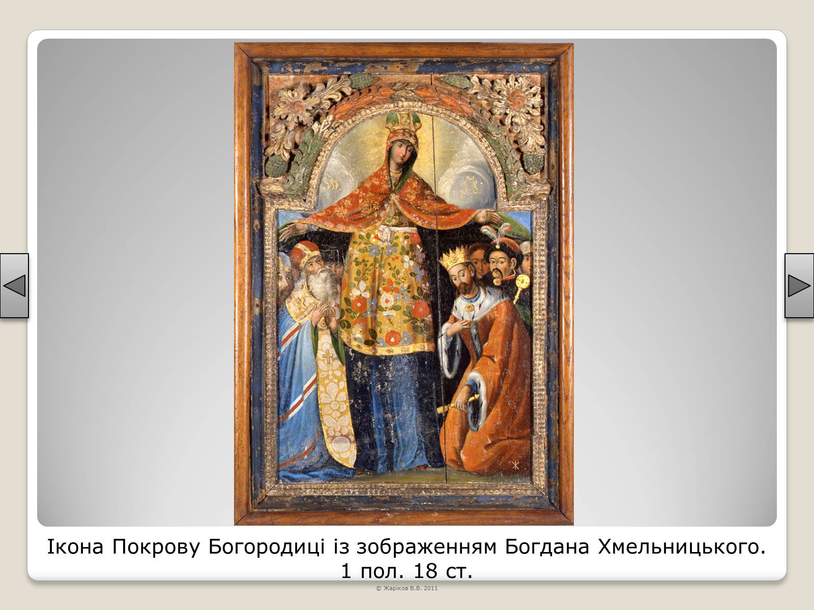 Презентація на тему «Перелік пам’яток архітектури та образотворчого мистецтва, обов’язкових для розпізнавання абітурієнтами» - Слайд #57 Презентація на тему «Перелік пам’яток архітектури та образотворчого мистецтва, обов’язкових для розпізнавання абітурієнтами» - Слайд #57