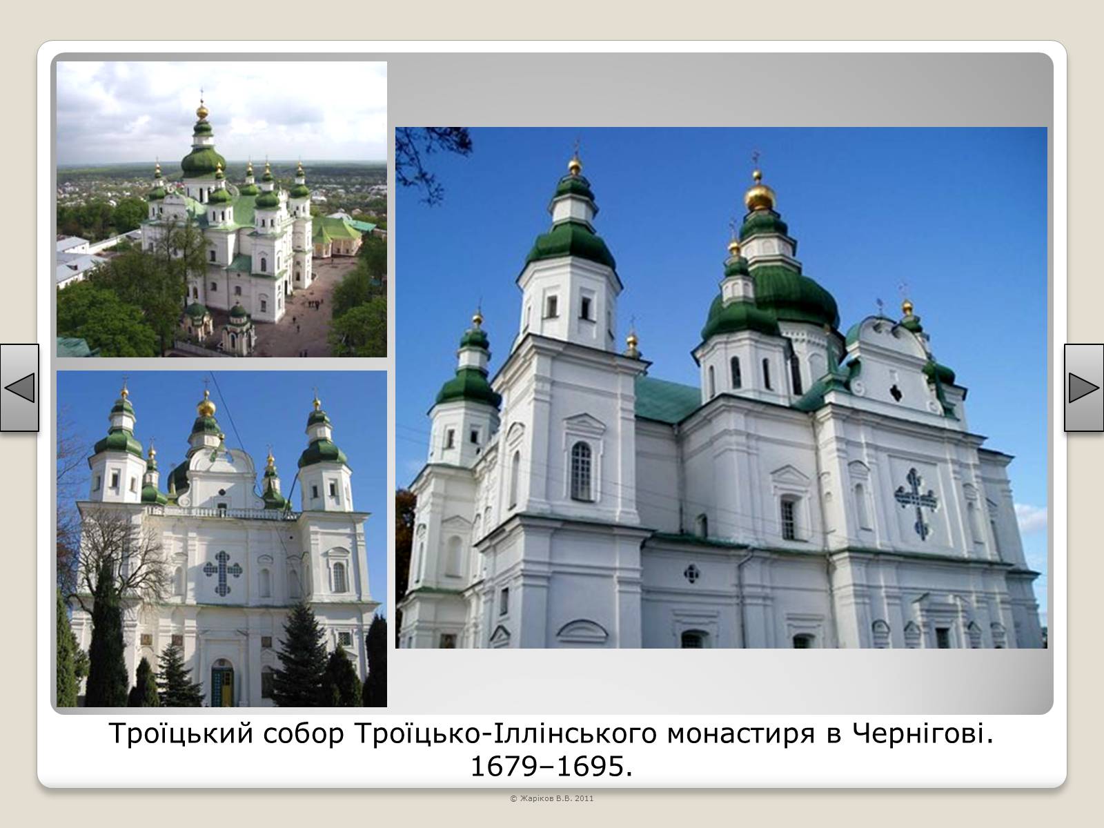 Презентація на тему «Перелік пам’яток архітектури та образотворчого мистецтва, обов’язкових для розпізнавання абітурієнтами» - Слайд #62 Презентація на тему «Перелік пам’яток архітектури та образотворчого мистецтва, обов’язкових для розпізнавання абітурієнтами» - Слайд #62