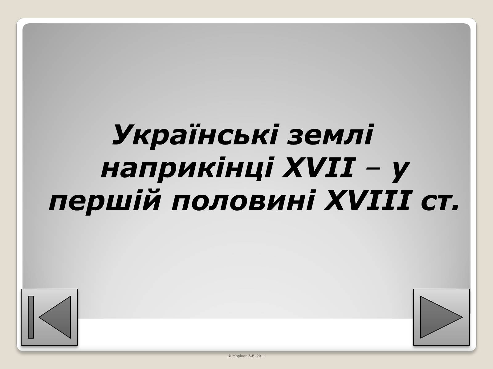 Презентація на тему «Перелік пам’яток архітектури та образотворчого мистецтва, обов’язкових для розпізнавання абітурієнтами» - Слайд #65 Презентація на тему «Перелік пам’яток архітектури та образотворчого мистецтва, обов’язкових для розпізнавання абітурієнтами» - Слайд #65