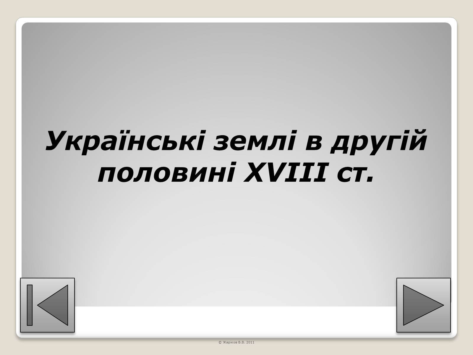Презентація на тему «Перелік пам’яток архітектури та образотворчого мистецтва, обов’язкових для розпізнавання абітурієнтами» - Слайд #74 Презентація на тему «Перелік пам’яток архітектури та образотворчого мистецтва, обов’язкових для розпізнавання абітурієнтами» - Слайд #74