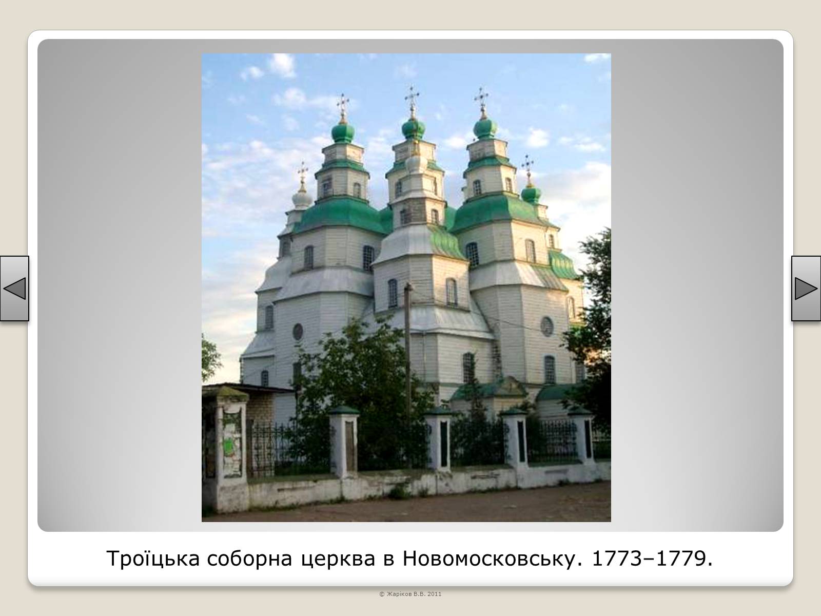 Презентація на тему «Перелік пам’яток архітектури та образотворчого мистецтва, обов’язкових для розпізнавання абітурієнтами» - Слайд #76 Презентація на тему «Перелік пам’яток архітектури та образотворчого мистецтва, обов’язкових для розпізнавання абітурієнтами» - Слайд #76
