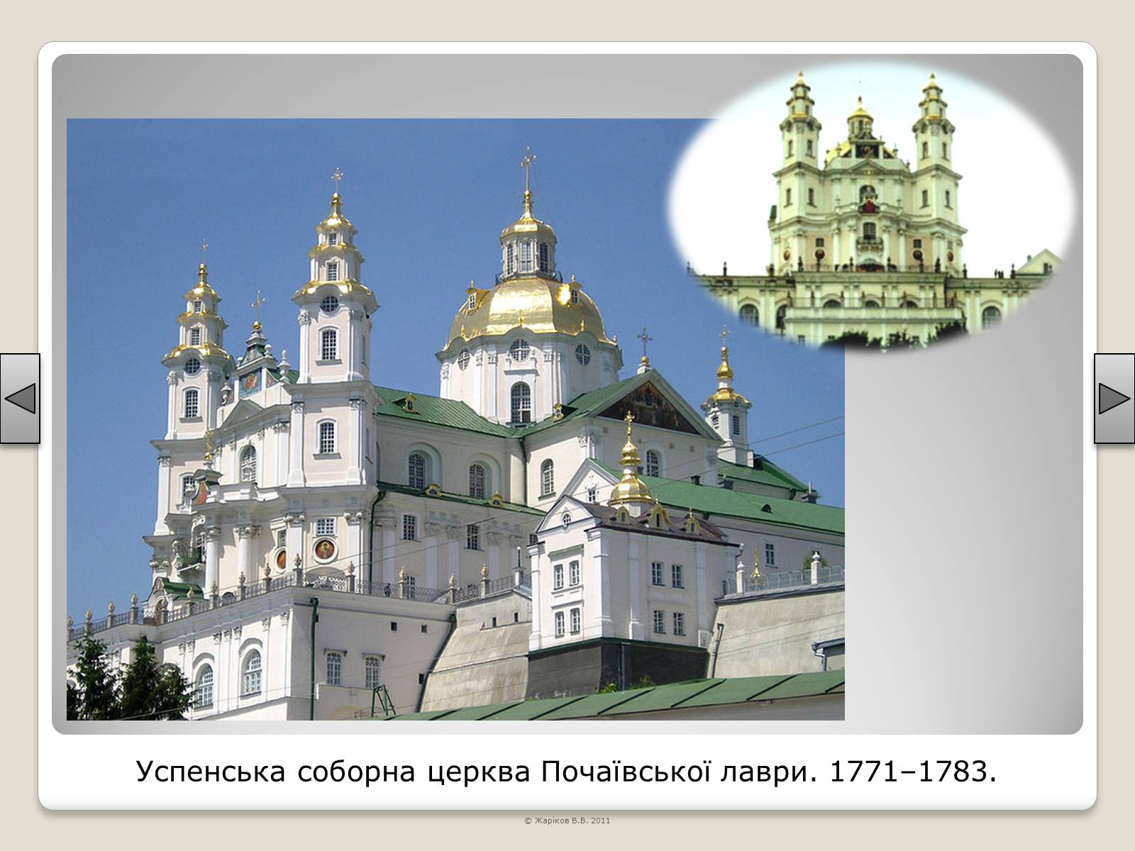 Презентація на тему «Перелік пам’яток архітектури та образотворчого мистецтва, обов’язкових для розпізнавання абітурієнтами» - Слайд #80 Презентація на тему «Перелік пам’яток архітектури та образотворчого мистецтва, обов’язкових для розпізнавання абітурієнтами» - Слайд #80