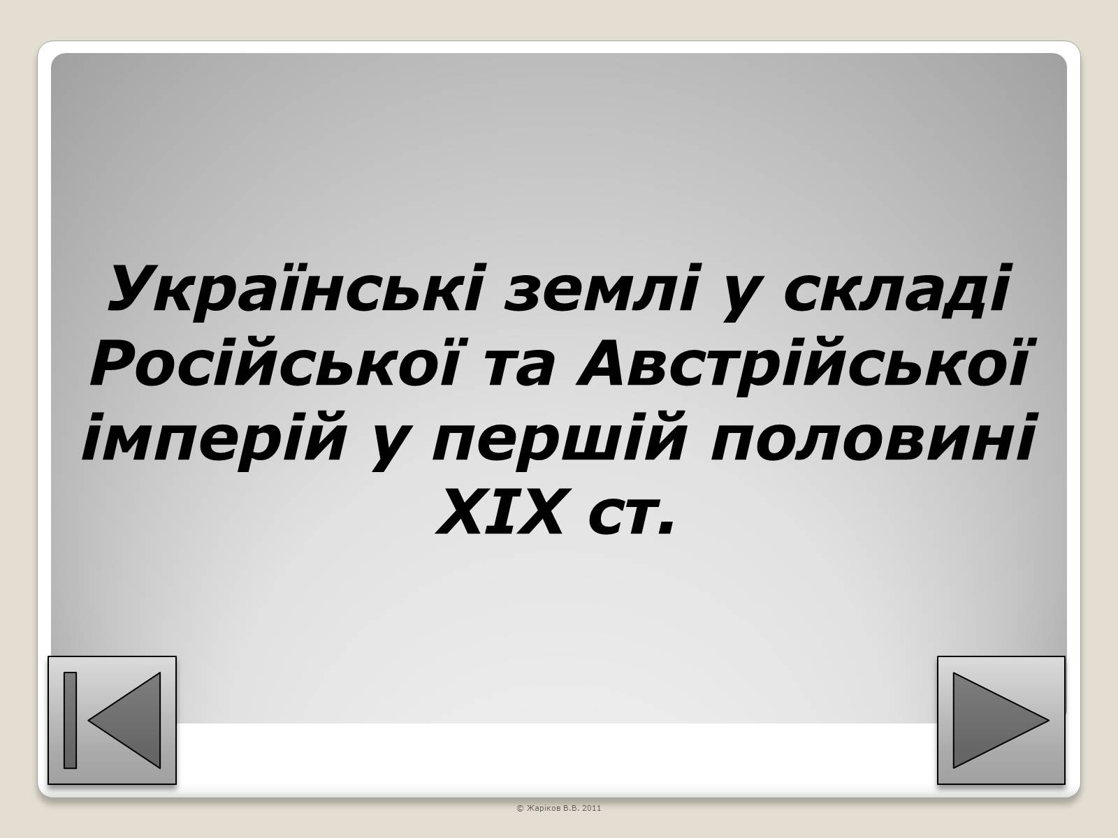 Презентація на тему «Перелік пам’яток архітектури та образотворчого мистецтва, обов’язкових для розпізнавання абітурієнтами» - Слайд #87 Презентація на тему «Перелік пам’яток архітектури та образотворчого мистецтва, обов’язкових для розпізнавання абітурієнтами» - Слайд #87