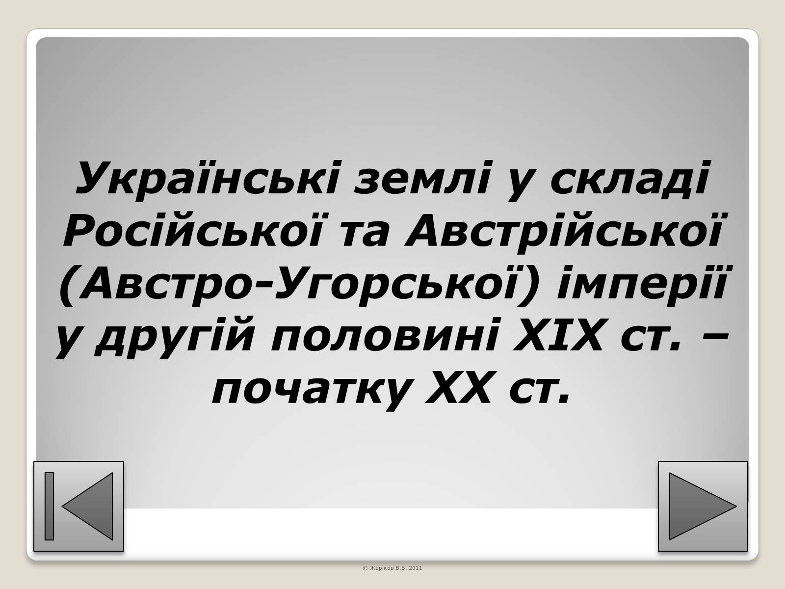 Презентація на тему «Перелік пам’яток архітектури та образотворчого мистецтва, обов’язкових для розпізнавання абітурієнтами» - Слайд #94 Презентація на тему «Перелік пам’яток архітектури та образотворчого мистецтва, обов’язкових для розпізнавання абітурієнтами» - Слайд #94