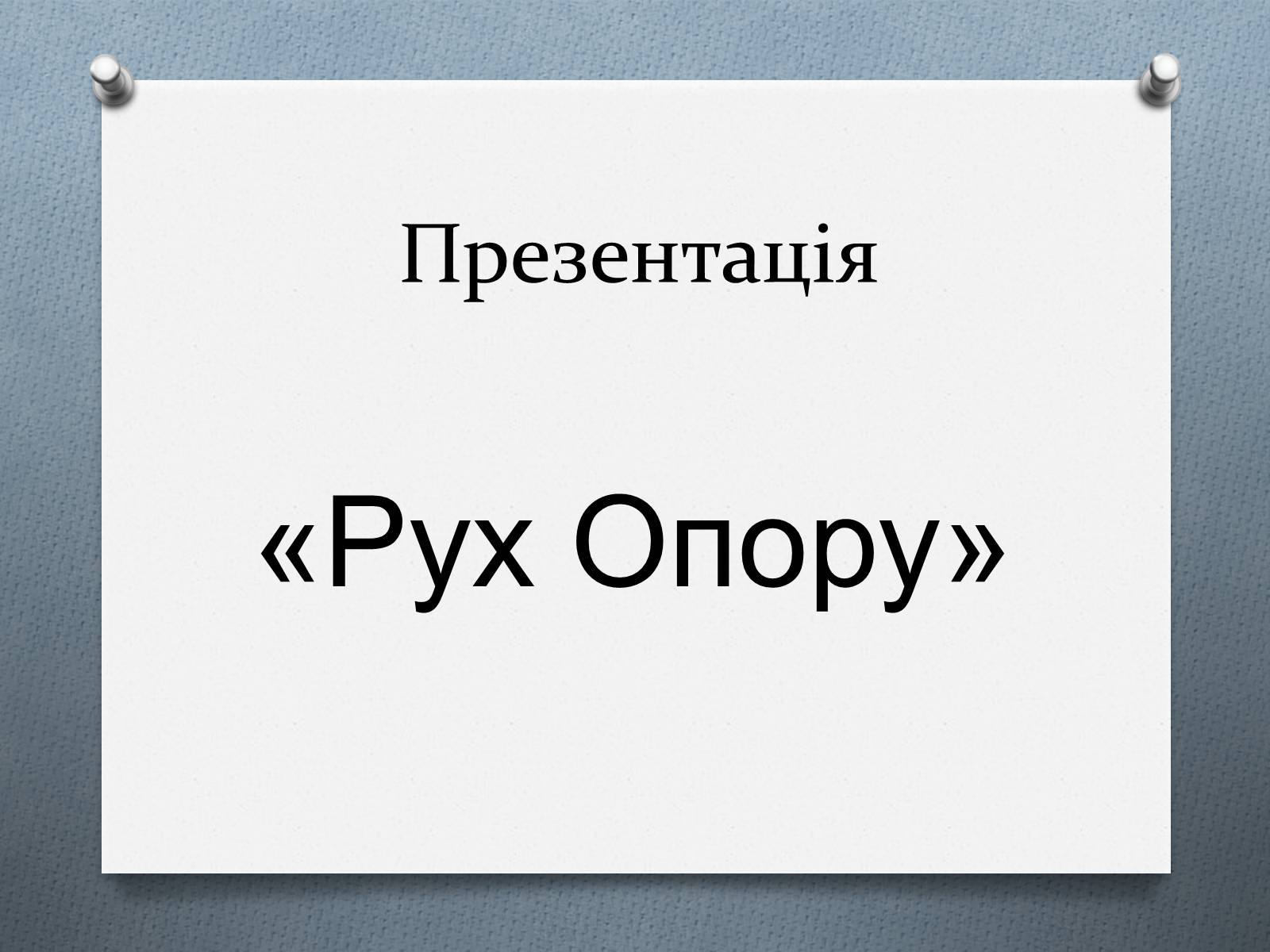 Презентація на тему «Рух Опору» - Слайд #1 Презентація на тему «Рух Опору» - Слайд #1