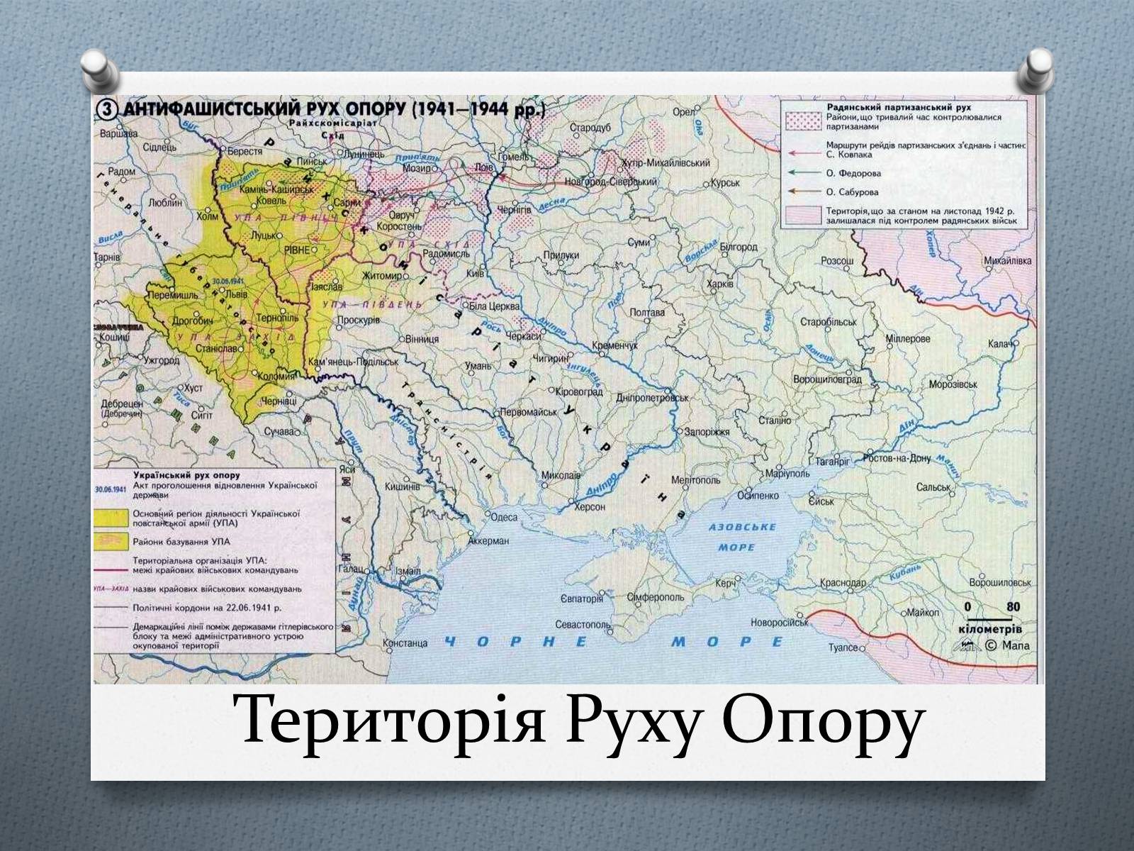 Презентація на тему «Рух Опору» - Слайд #12 Презентація на тему «Рух Опору» - Слайд #12