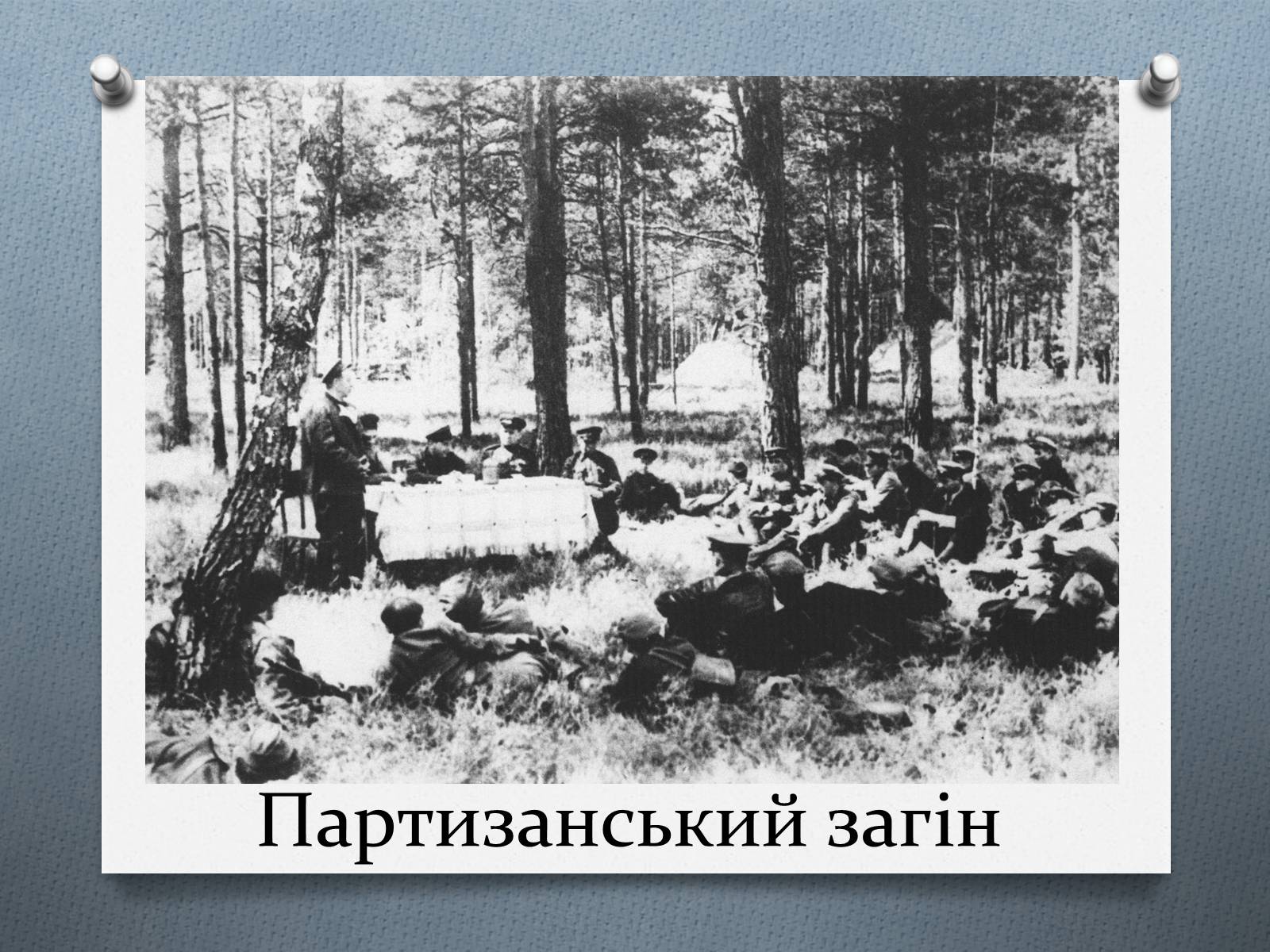 Презентація на тему «Рух Опору» - Слайд #15 Презентація на тему «Рух Опору» - Слайд #15