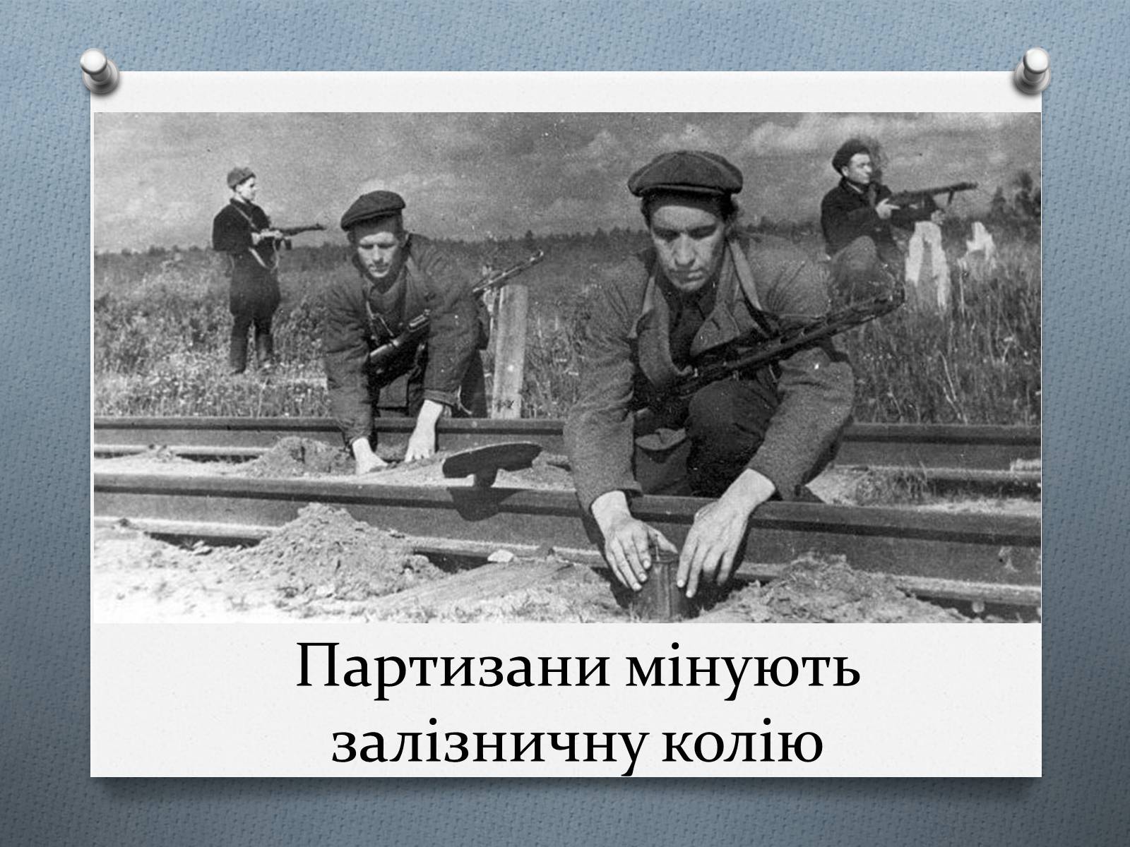 Презентація на тему «Рух Опору» - Слайд #16 Презентація на тему «Рух Опору» - Слайд #16
