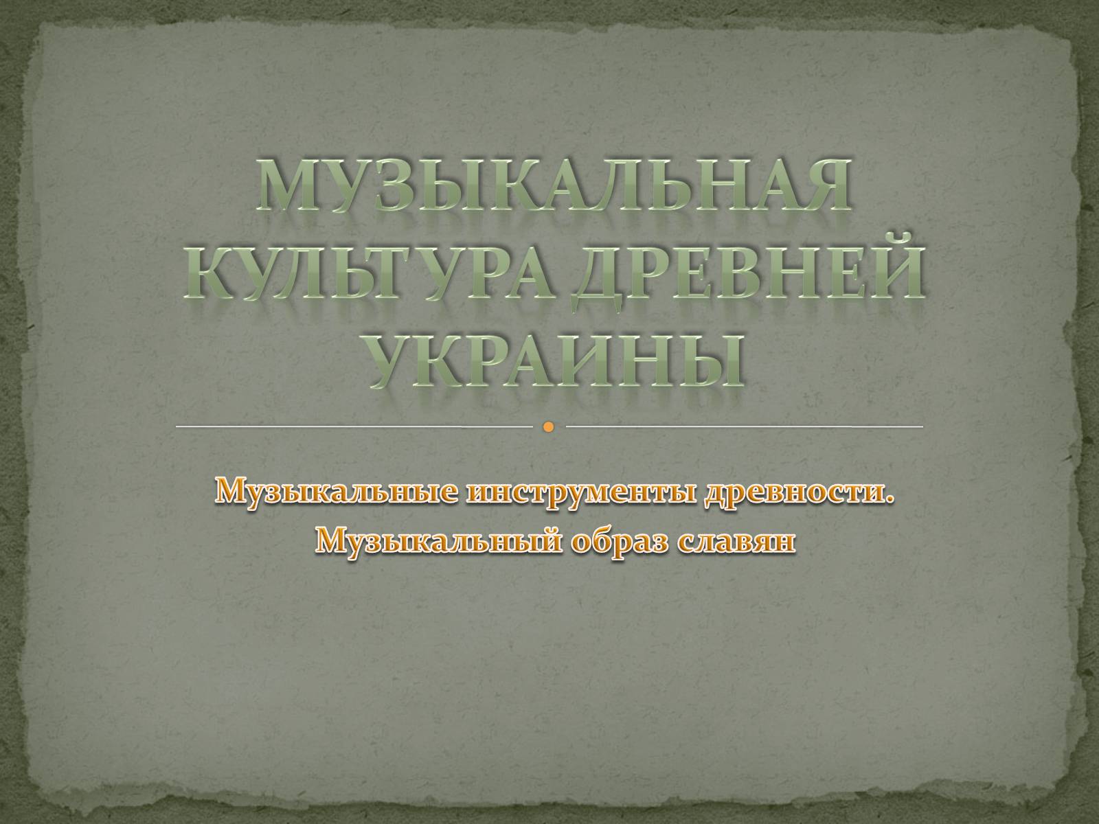 Презентація на тему «Музыкальная культура Древней Украины» - Слайд #1 Презентація на тему «Музыкальная культура Древней Украины» - Слайд #1