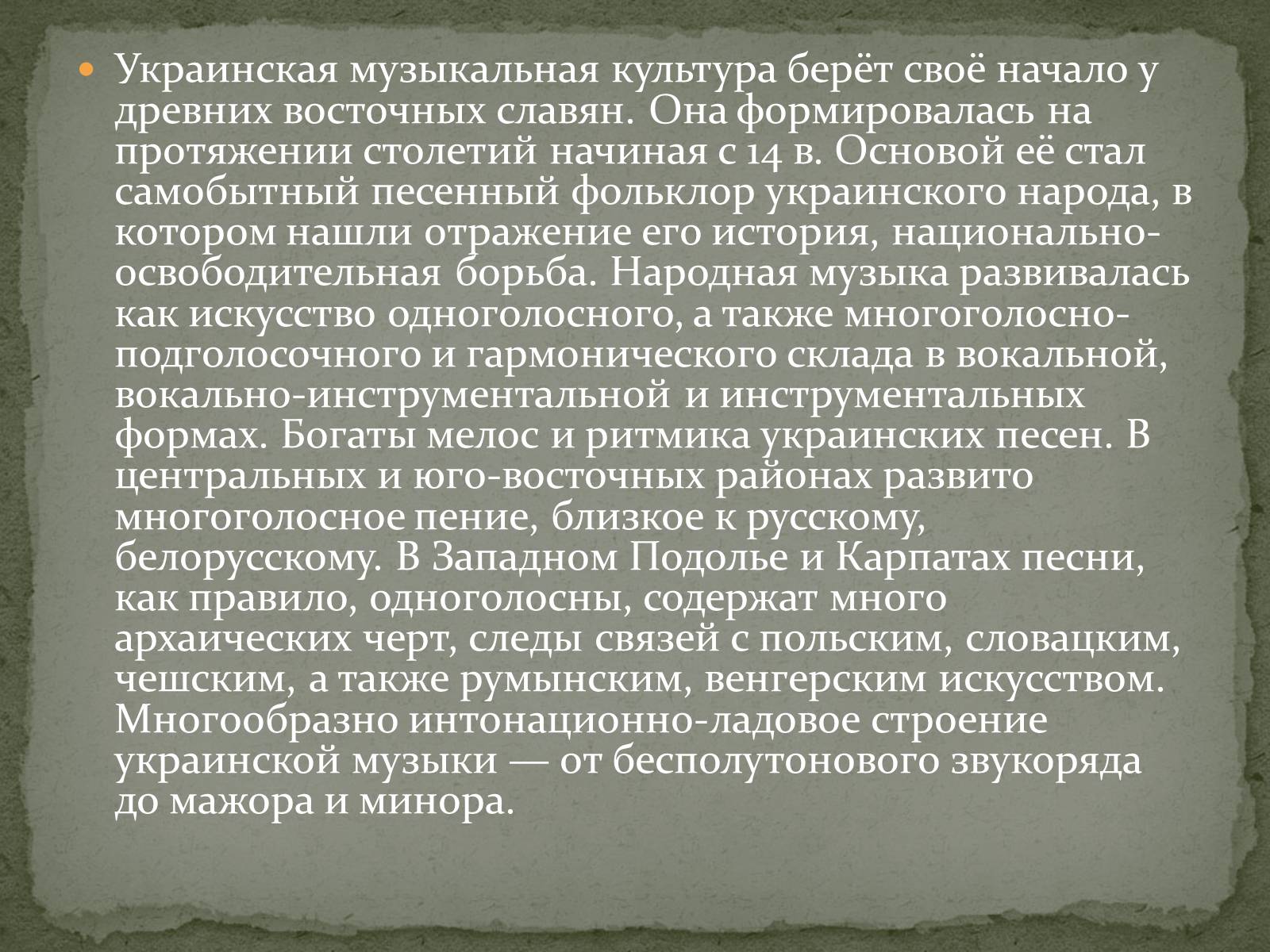 Презентація на тему «Музыкальная культура Древней Украины» - Слайд #2 Презентація на тему «Музыкальная культура Древней Украины» - Слайд #2