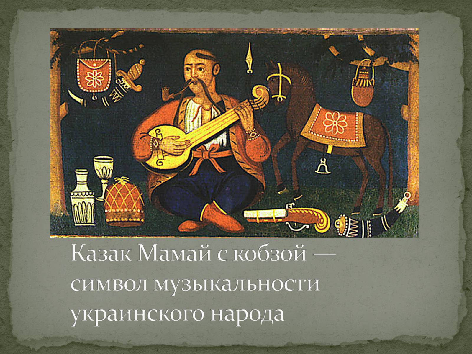 Презентація на тему «Музыкальная культура Древней Украины» - Слайд #5 Презентація на тему «Музыкальная культура Древней Украины» - Слайд #5