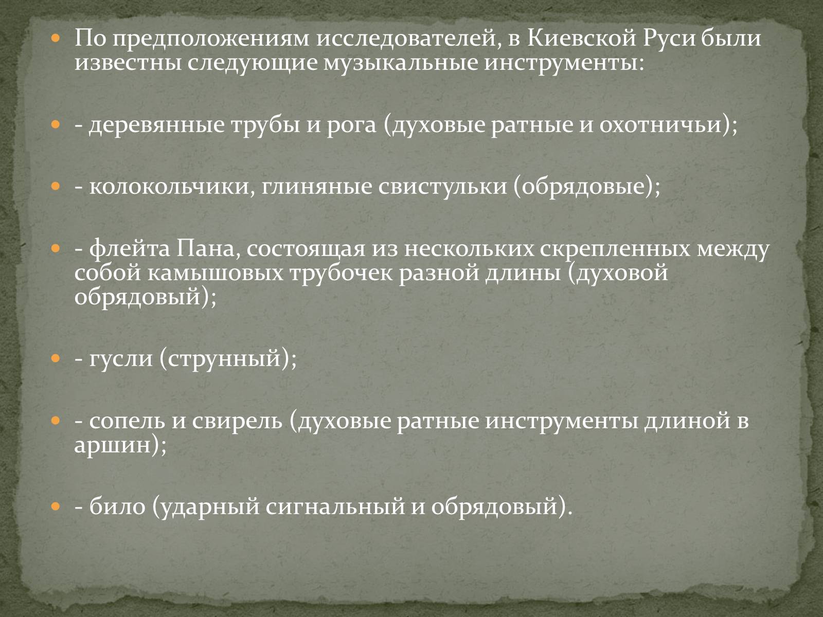 Презентація на тему «Музыкальная культура Древней Украины» - Слайд #6 Презентація на тему «Музыкальная культура Древней Украины» - Слайд #6